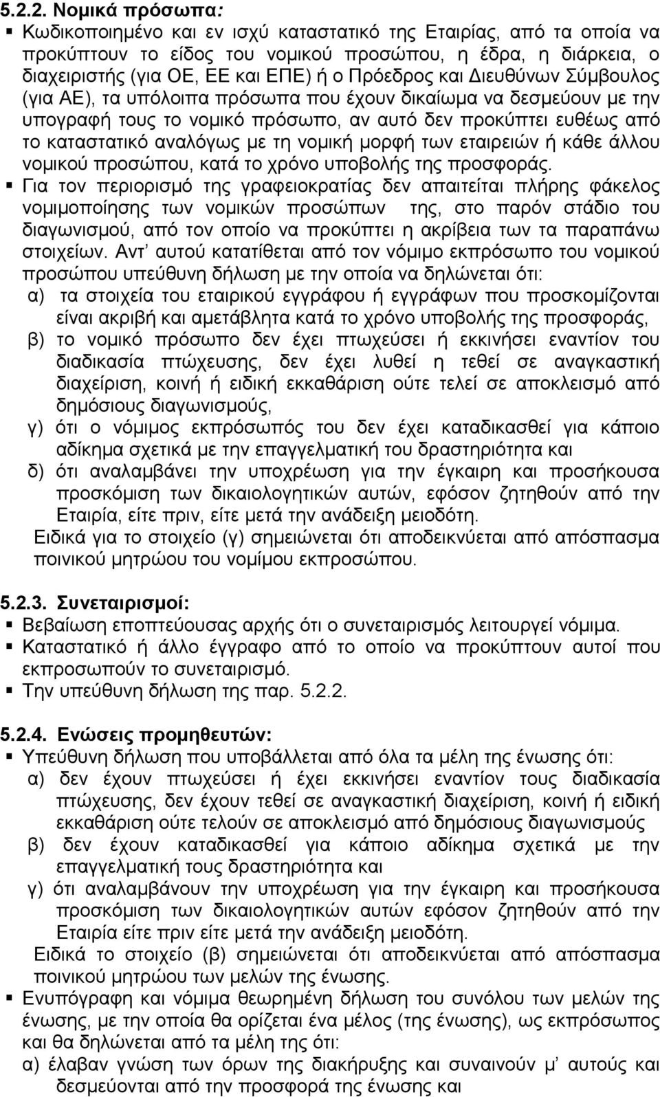 νομική μορφή των εταιρειών ή κάθε άλλου νομικού προσώπου, κατά το χρόνο υποβολής της προσφοράς.