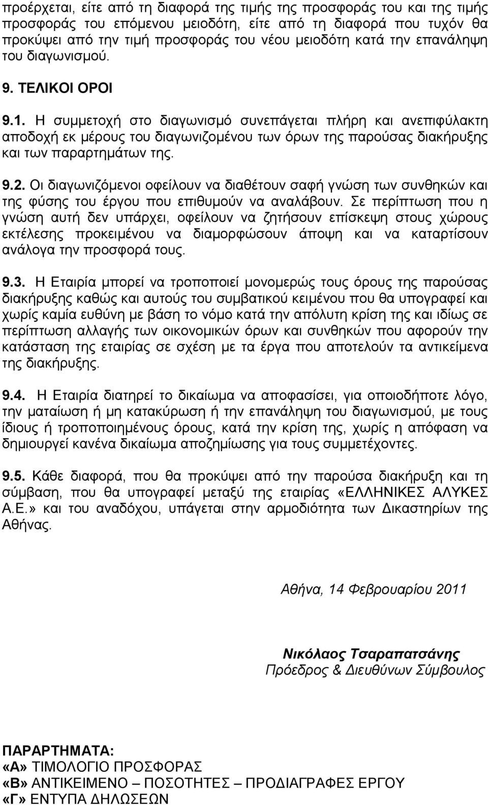 Η συμμετοχή στο διαγωνισμό συνεπάγεται πλήρη και ανεπιφύλακτη αποδοχή εκ μέρους του διαγωνιζομένου των όρων της παρούσας διακήρυξης και των παραρτημάτων της. 9.2.