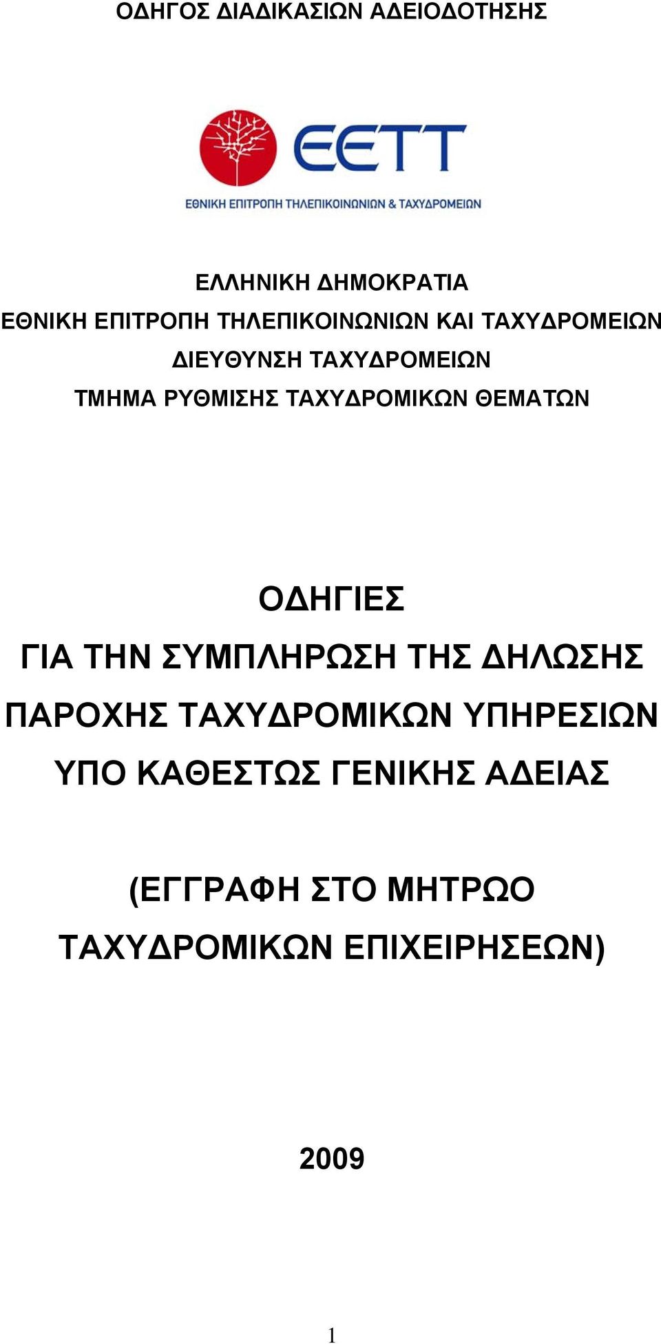 ΓΙΑ ΤΗΝ ΣΥΜΠΛΗΡΩΣΗ ΤΗΣ ΔΗΛΩΣΗΣ ΠΑΡΟΧΗΣ ΤΑΧΥΔΡΟΜΙΚΩΝ ΥΠΗΡΕΣΙΩΝ ΥΠΟ