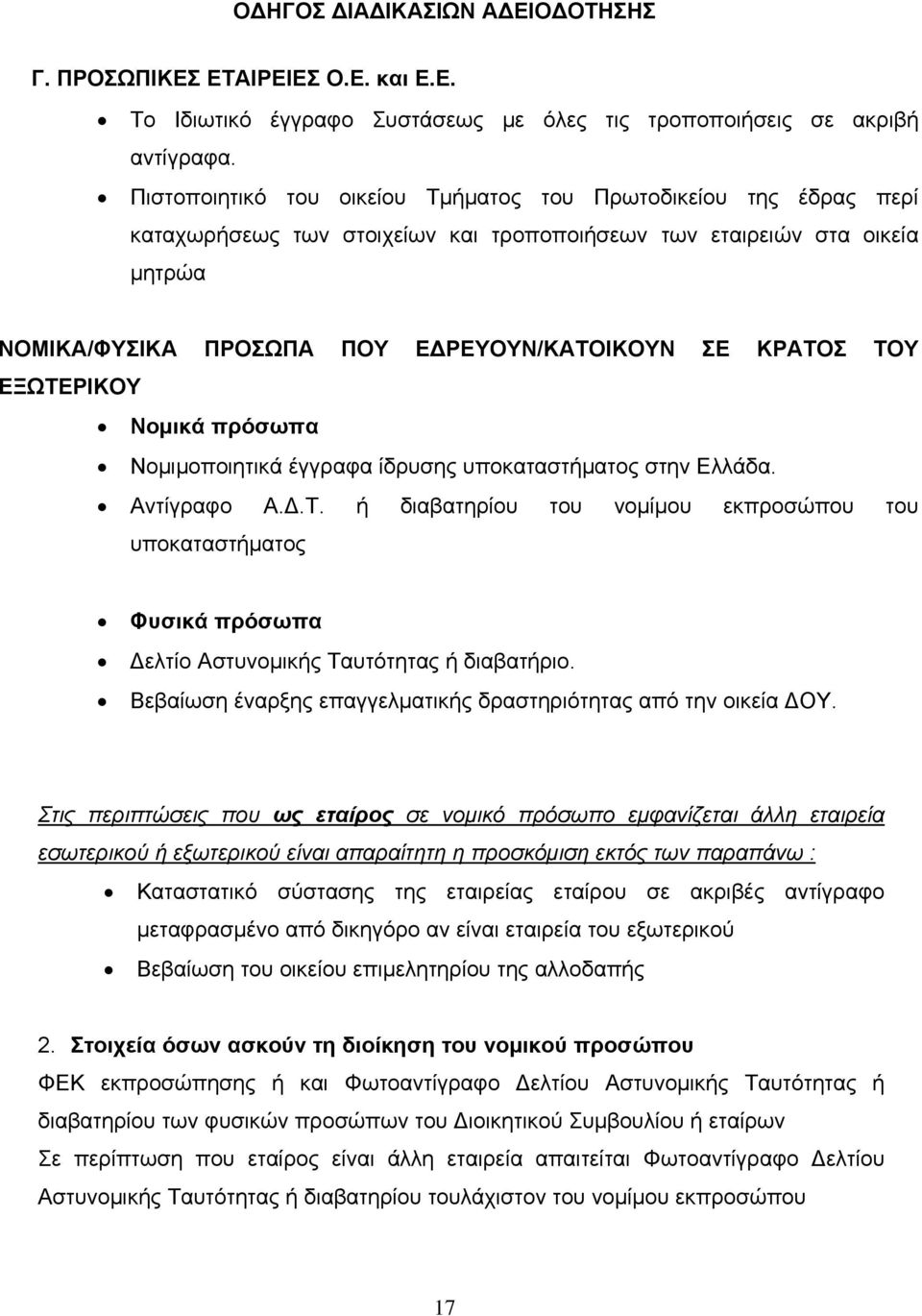 ΤΟΥ ΕΞΩΤΕΡΙΚΟΥ Νομικά πρόσωπα Νομιμοποιητικά έγγραφα ίδρυσης υποκαταστήματος στην Ελλάδα. Αντίγραφο Α.Δ.Τ. ή διαβατηρίου του νομίμου εκπροσώπου του υποκαταστήματος Φυσικά πρόσωπα Δελτίο Αστυνομικής Ταυτότητας ή διαβατήριο.