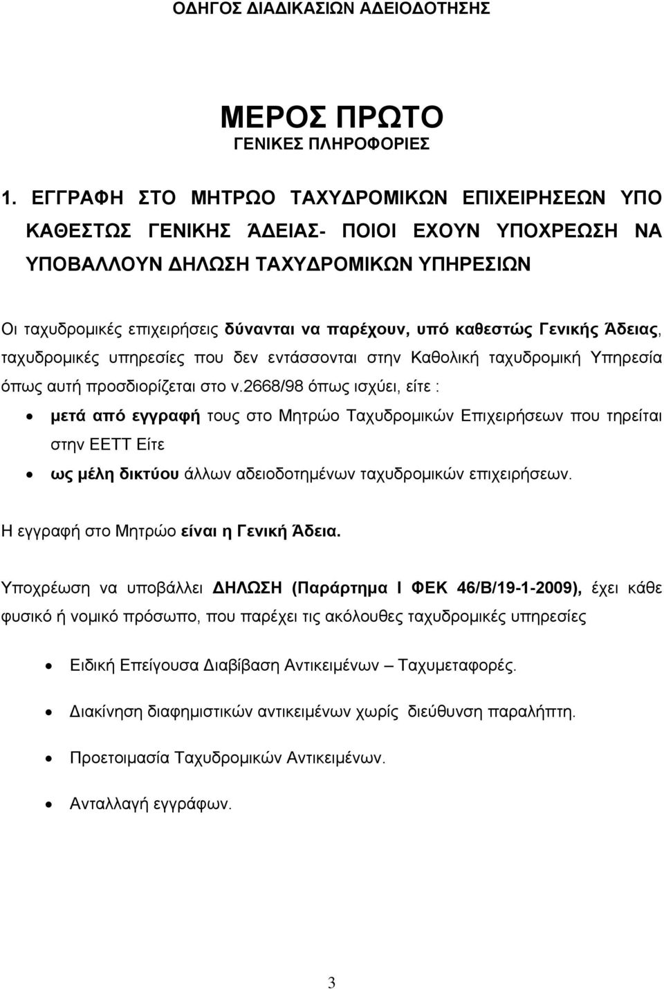 καθεστώς Γενικής Άδειας, ταχυδρομικές υπηρεσίες που δεν εντάσσονται στην Καθολική ταχυδρομική Υπηρεσία όπως αυτή προσδιορίζεται στο ν.