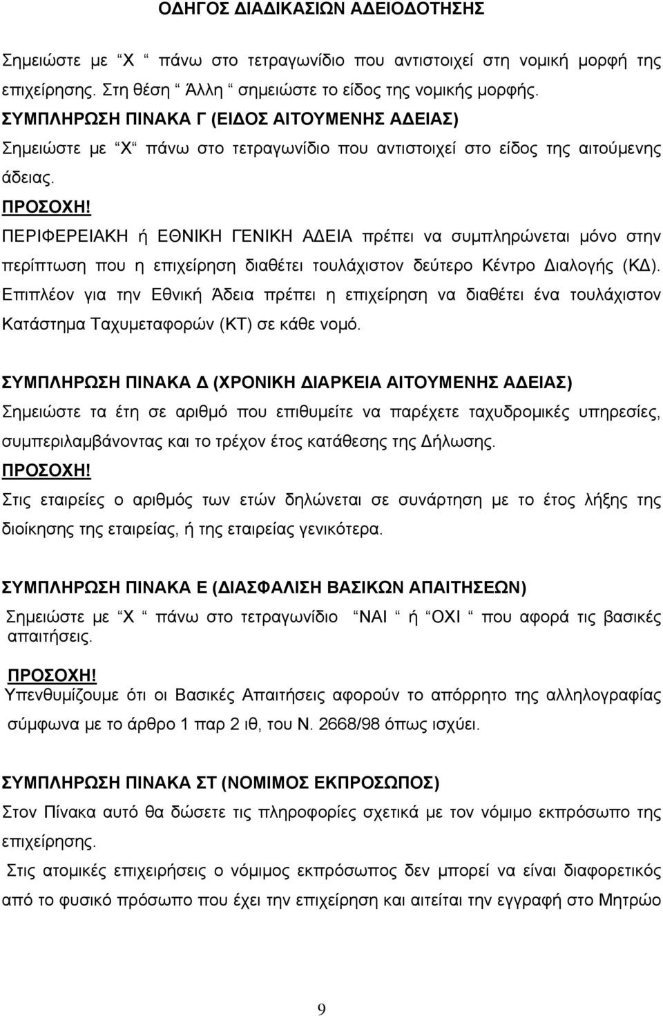 ΠΕΡΙΦΕΡΕΙΑΚΗ ή ΕΘΝΙΚΗ ΓΕΝΙΚΗ ΑΔΕΙΑ πρέπει να συμπληρώνεται μόνο στην περίπτωση που η επιχείρηση διαθέτει τουλάχιστον δεύτερο Κέντρο Διαλογής (ΚΔ).