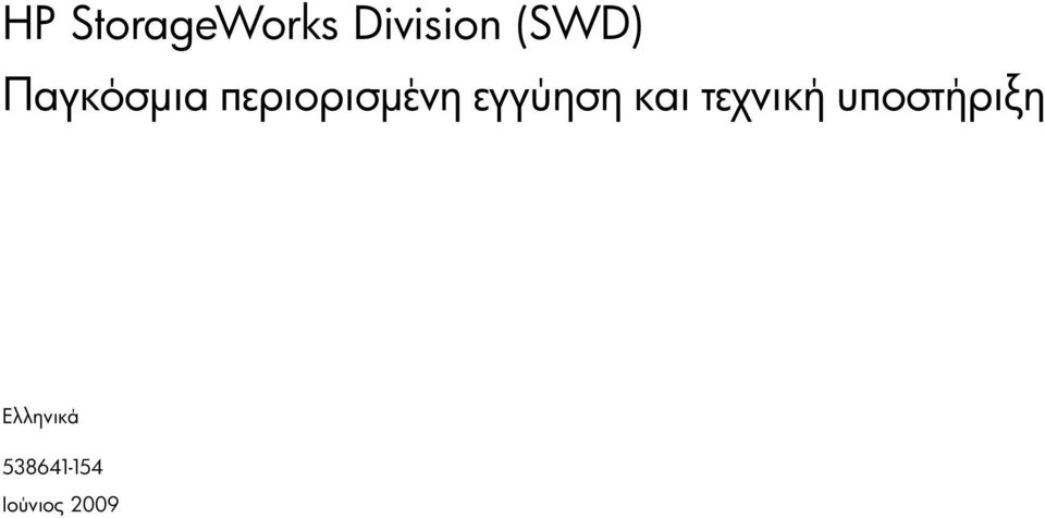 εγγύηση και τεχνική υποστήριξη