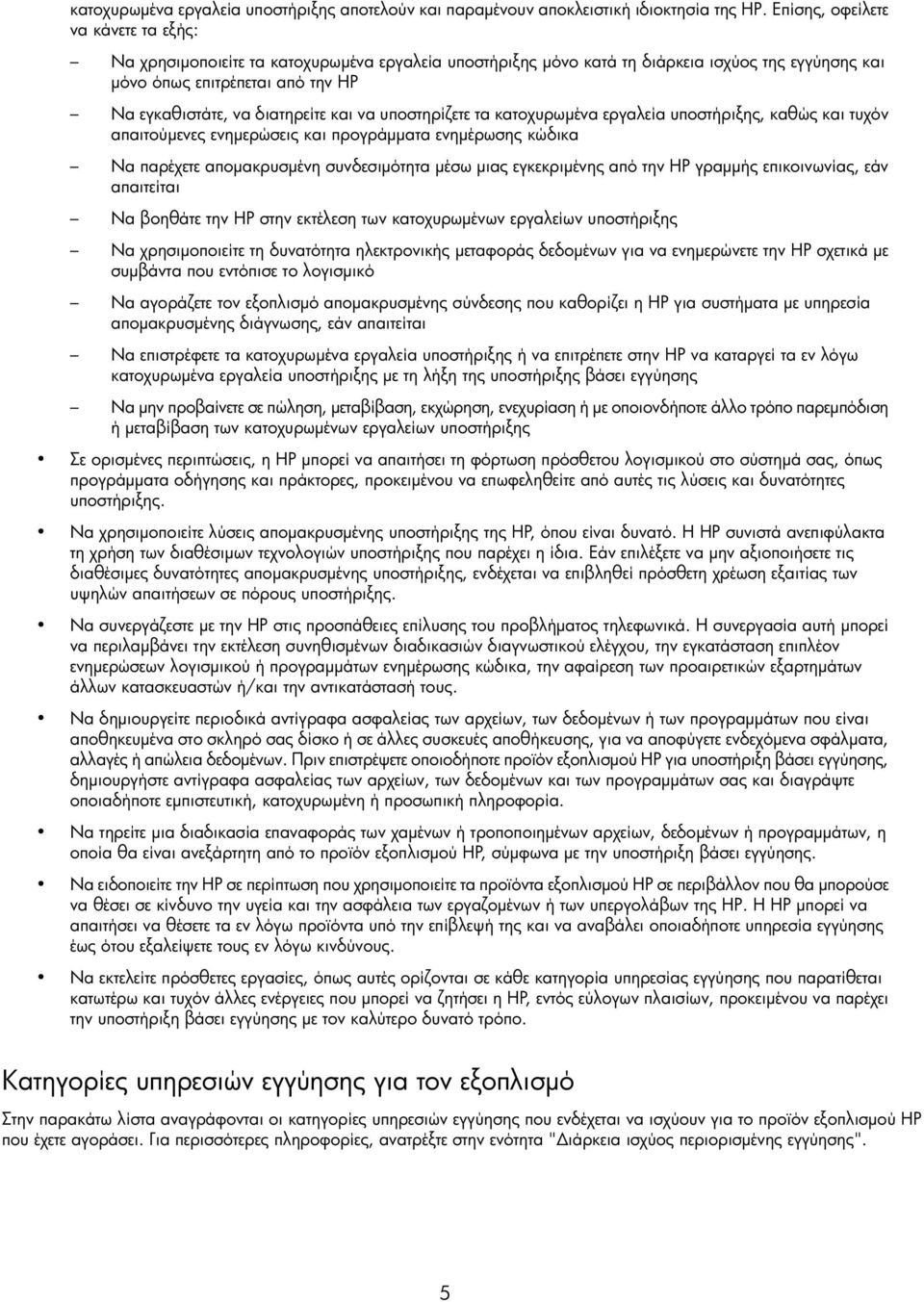 υποστηρίζετε τα κατοχυρωμένα εργαλεία υποστήριξης, καθώς και τυχόν απαιτούμενες ενημερώσεις και προγράμματα ενημέρωσης κώδικα Να παρέχετε απομακρυσμένη συνδεσιμότητα μέσω μιας εγκεκριμένης από την HP