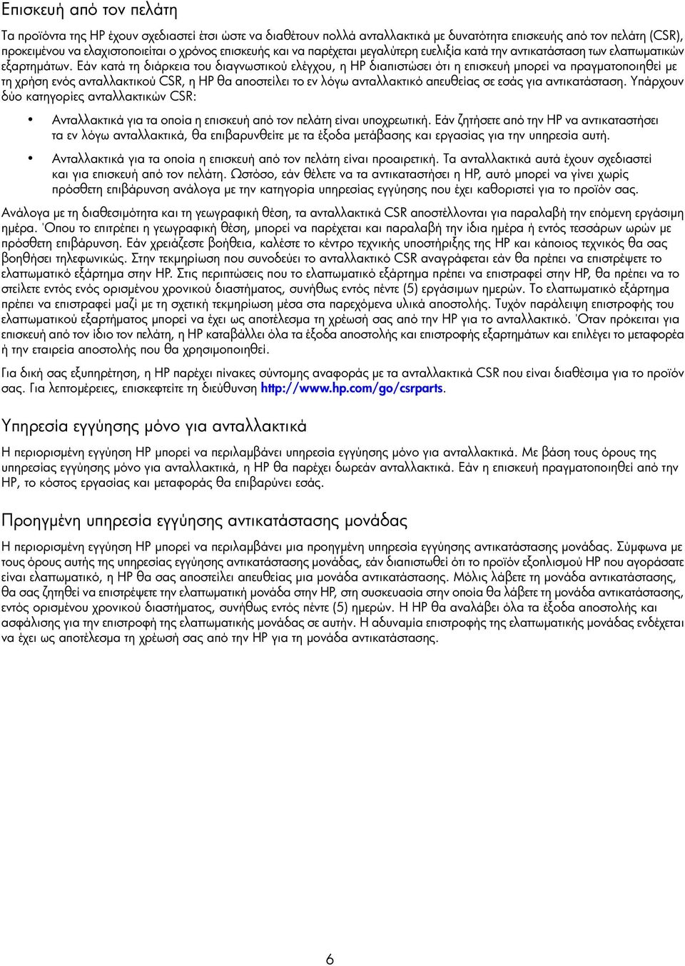 Εάν κατά τη διάρκεια του διαγνωστικού ελέγχου, η HP διαπιστώσει ότι η επισκευή μπορεί να πραγματοποιηθεί με τη χρήση ενός ανταλλακτικού CSR, η HP θα αποστείλει το εν λόγω ανταλλακτικό απευθείας σε