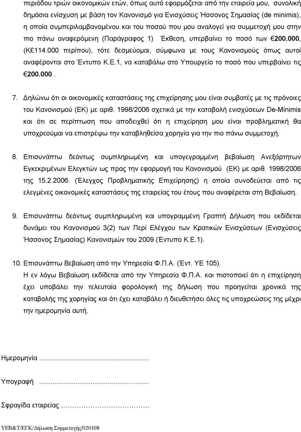 000 περίπου), τότε δεσμεύομαι, σύμφωνα με τους Κανονισμούς όπως αυτοί αναφέρονται στο Έντυπο Κ.Ε.1, να καταβάλω στο Υπουργείο το ποσό που υπερβαίνει τις 200.000. 7.