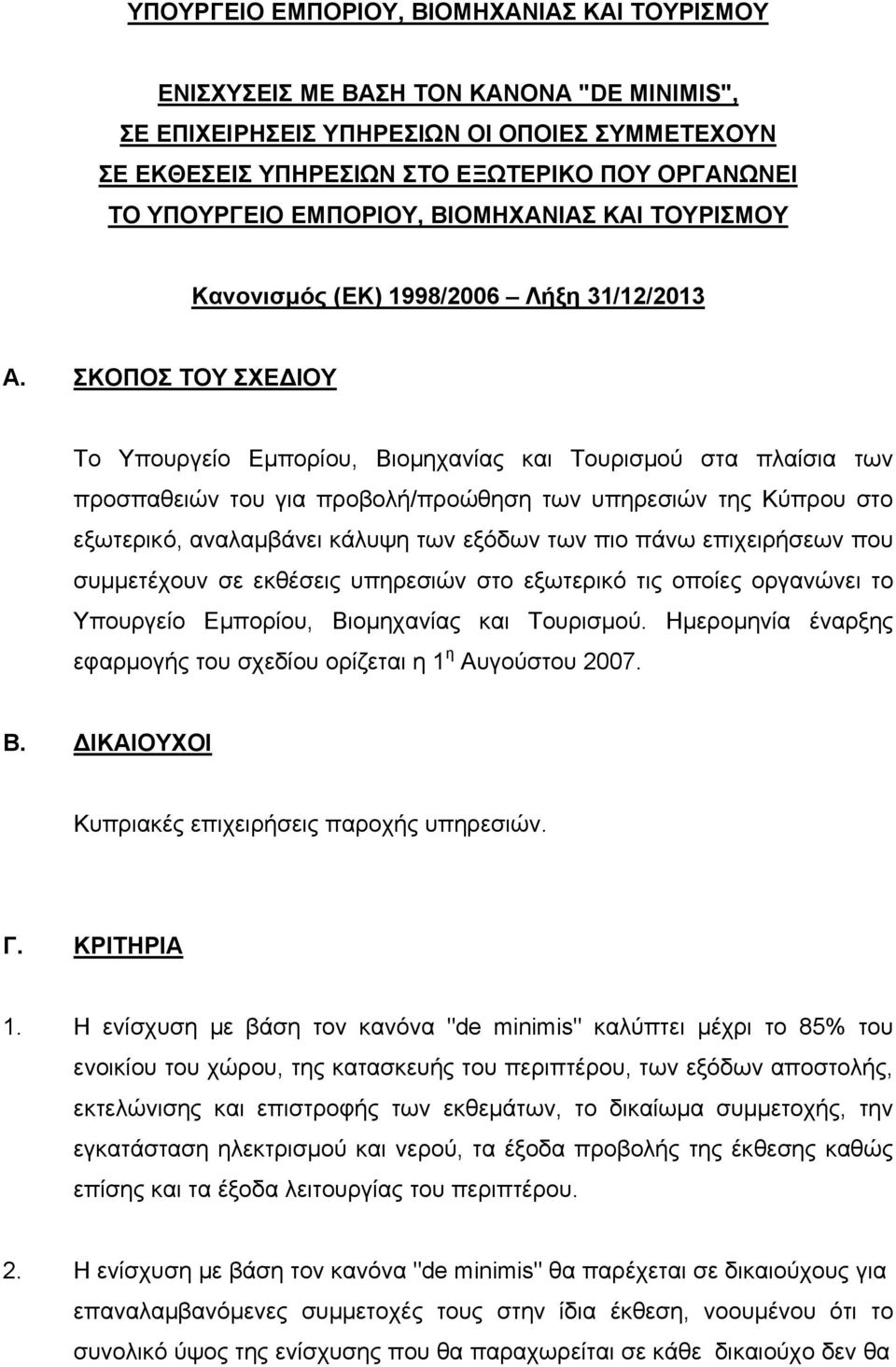 ΣΚΟΠΟΣ ΤΟΥ ΣΧΕΔΙΟΥ Το Υπουργείο Εμπορίου, Βιομηχανίας και Τουρισμού στα πλαίσια των προσπαθειών του για προβολή/προώθηση των υπηρεσιών της Κύπρου στο εξωτερικό, αναλαμβάνει κάλυψη των εξόδων των πιο