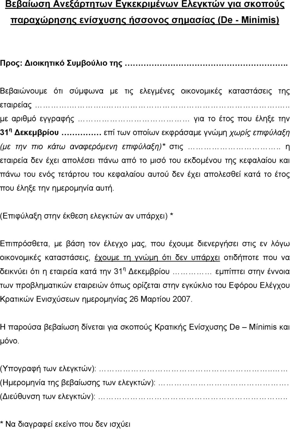 ..... με αριθμό εγγραφής για το έτος που έληξε την 31 η Δεκεμβρίου επί των οποίων εκφράσαμε γνώμη χωρίς επιφύλαξη (με την πιο κάτω αναφερόμενη επιφύλαξη)* στις.