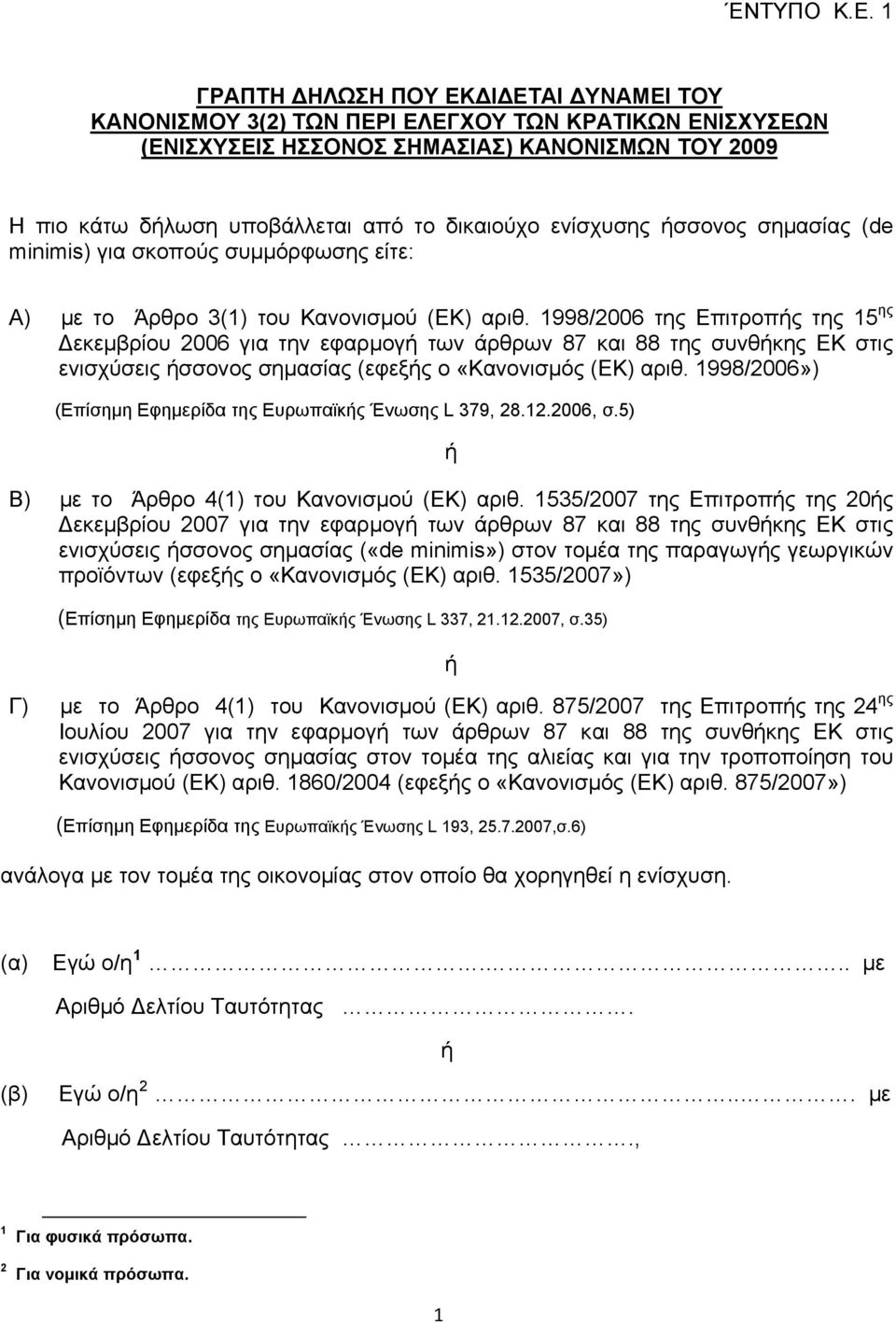 1998/2006 της Επιτροπής της 15 ης Δεκεμβρίου 2006 για την εφαρμογή των άρθρων 87 και 88 της συνθήκης ΕΚ στις ενισχύσεις ήσσονος σημασίας (εφεξής ο «Κανονισμός (ΕΚ) αριθ.