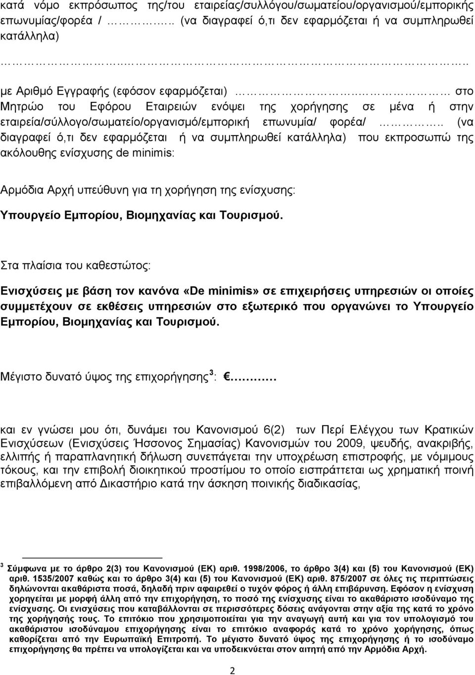 . (να διαγραφεί ό,τι δεν εφαρμόζεται ή να συμπληρωθεί κατάλληλα) που εκπροσωπώ της ακόλουθης ενίσχυσης de minimis: Αρμόδια Αρχή υπεύθυνη για τη χορήγηση της ενίσχυσης: Υπουργείο Εμπορίου, Βιομηχανίας