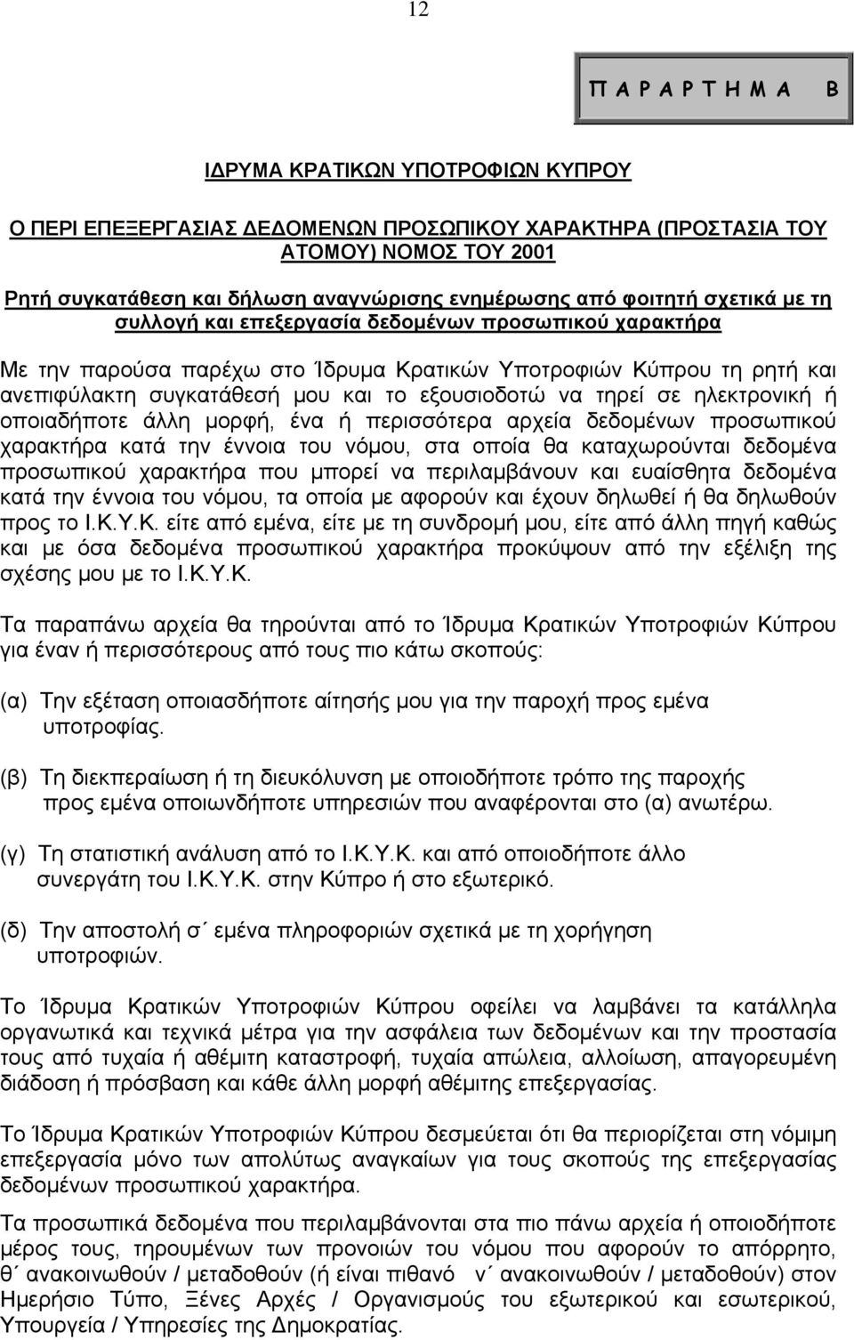 εξουσιοδοτώ να τηρεί σε ηλεκτρονική ή οποιαδήποτε άλλη μορφή, ένα ή περισσότερα αρχεία δεδομένων προσωπικού χαρακτήρα κατά την έννοια του νόμου, στα οποία θα καταχωρούνται δεδομένα προσωπικού