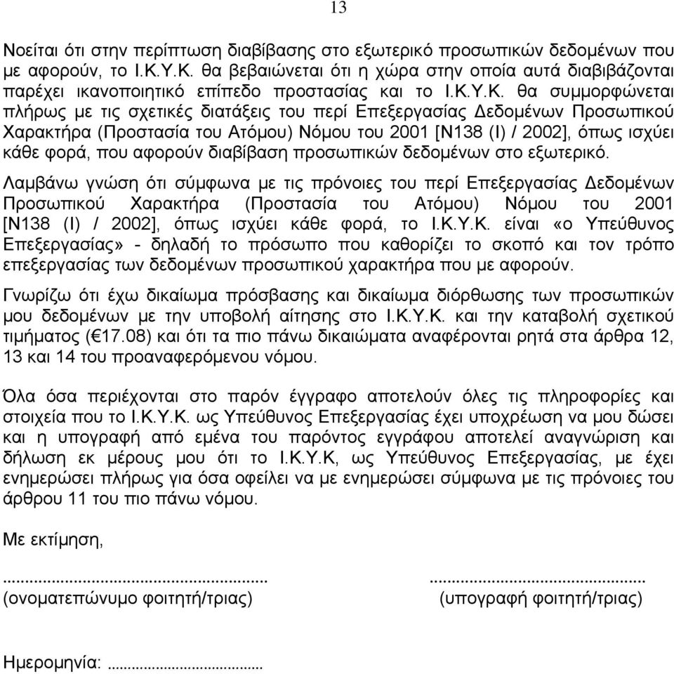 Προσωπικού Χαρακτήρα (Προστασία του Ατόμου) Νόμου του 2001 [Ν138 (Ι) / 2002], όπως ισχύει κάθε φορά, που αφορούν διαβίβαση προσωπικών δεδομένων στο εξωτερικό.