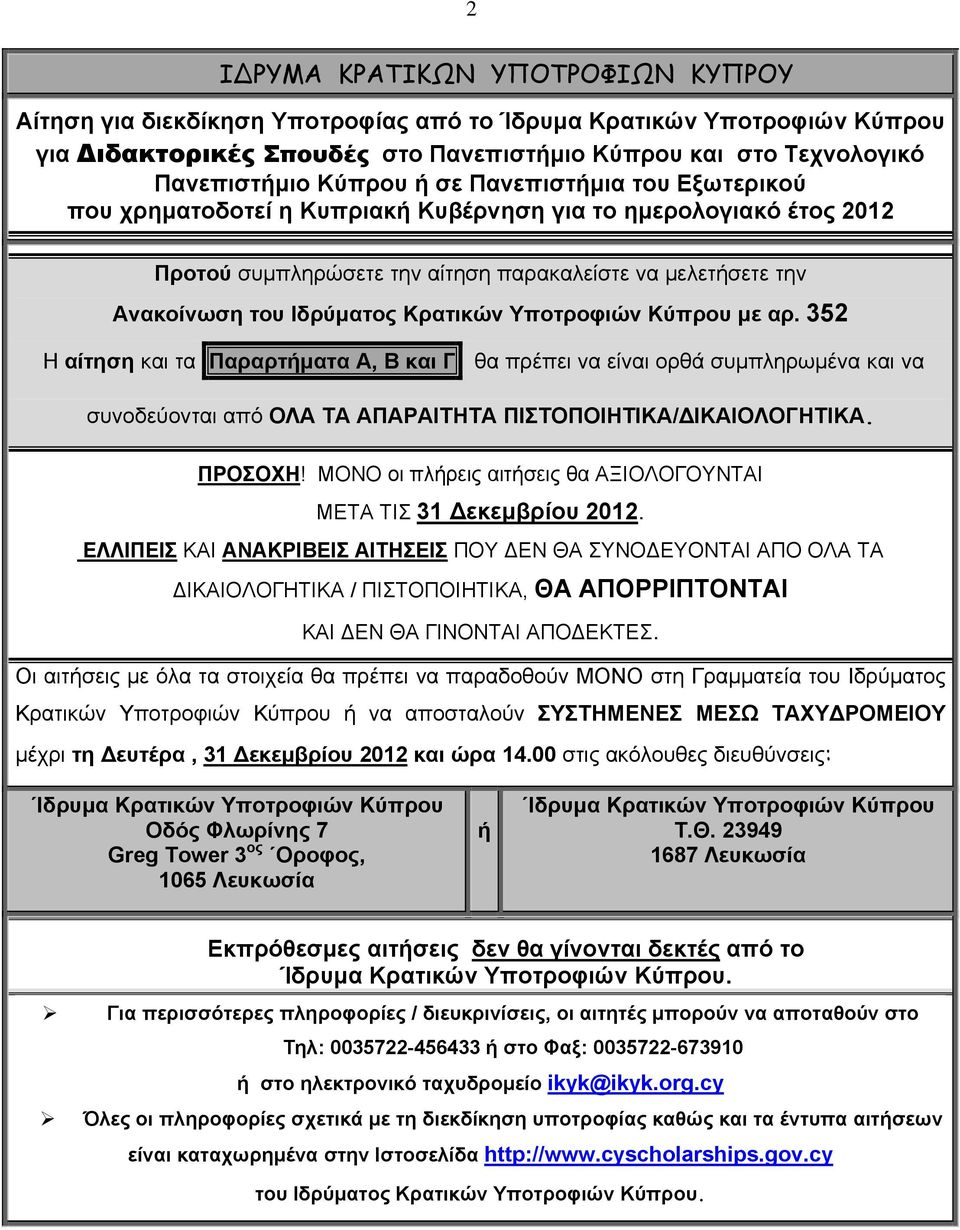 Υποτροφιών Κύπρου με αρ. 352 Η αίτηση και τα Παραρτήματα Α, Β και Γ θα πρέπει να είναι ορθά συμπληρωμένα και να συνοδεύονται από ΟΛΑ ΤΑ ΑΠΑΡΑΙΤΗΤΑ ΠΙΣΤΟΠΟΙΗΤΙΚΑ/ΔΙΚΑΙΟΛΟΓΗΤΙΚΑ. ΠΡΟΣΟΧΗ!