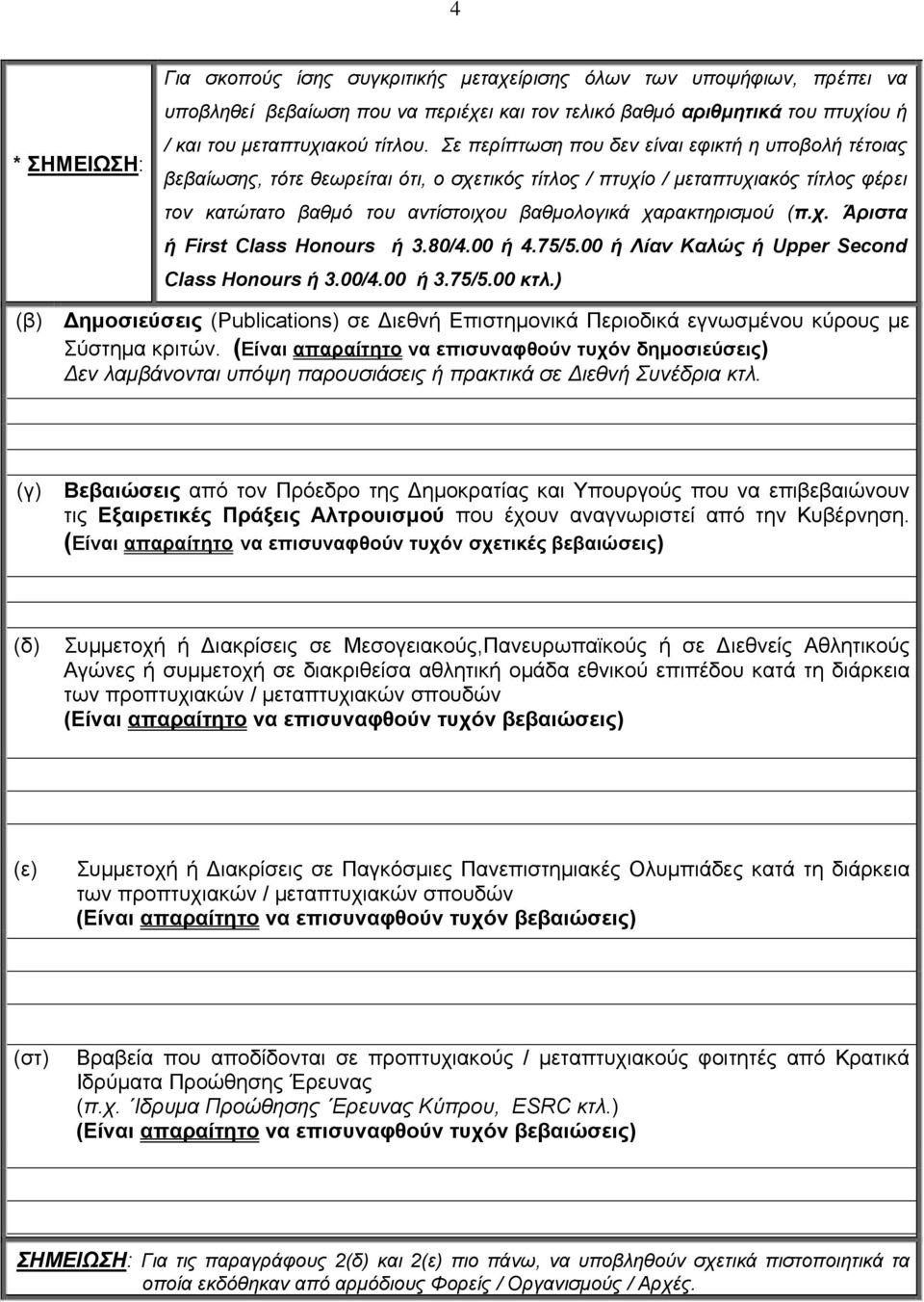 (π.χ. Άριστα ή First Class Honours ή 3.80/4.00 ή 4.75/5.00 ή Λίαν Καλώς ή Upper Second Class Honours ή 3.00/4.00 ή 3.75/5.00 κτλ.