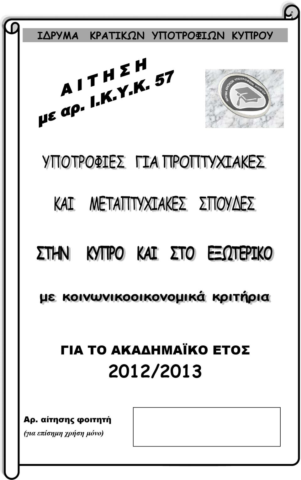 ΕΤΟΣ 2012/2013 Αρ.