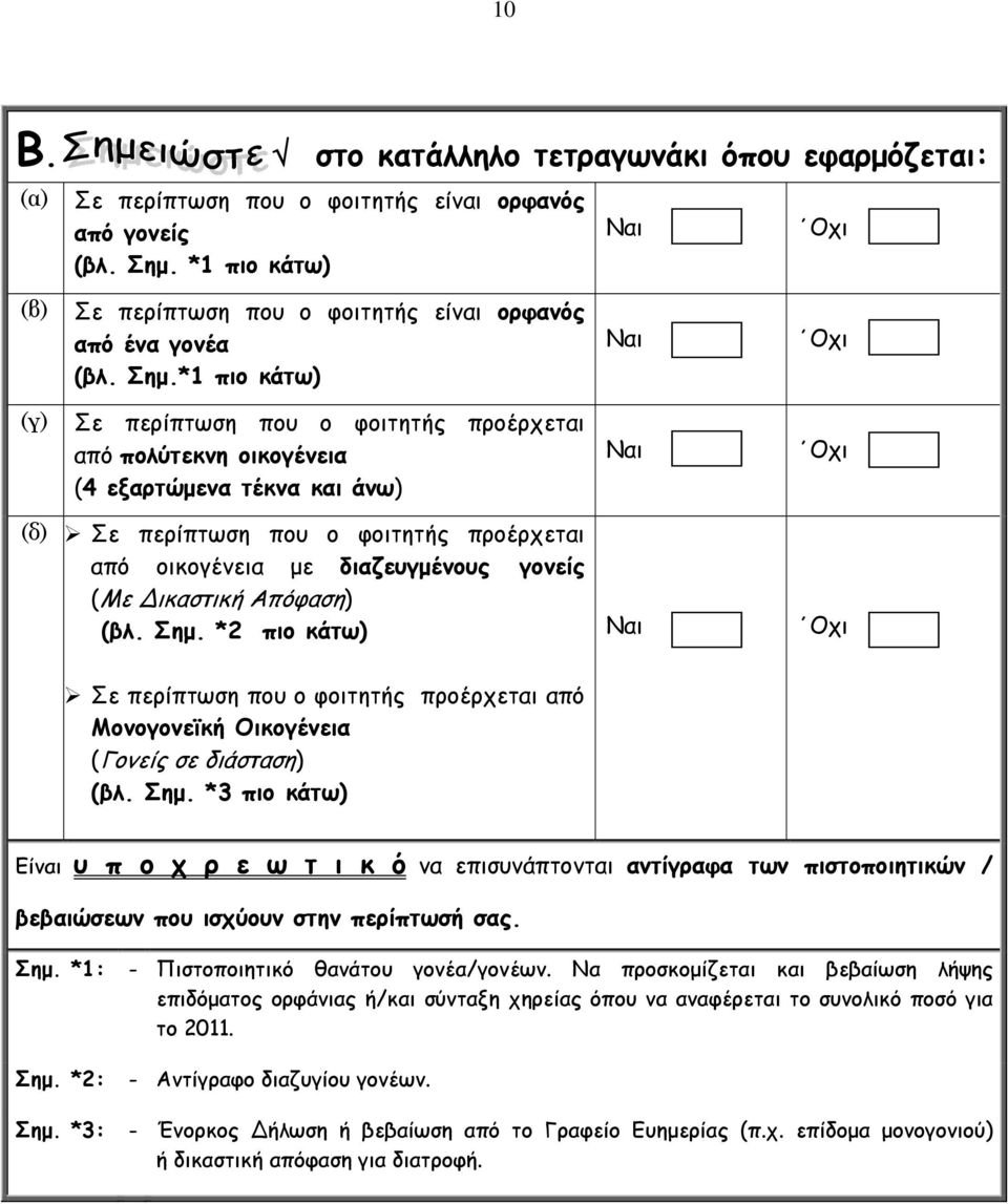 *1 πιο κάτω) Ναι Οχι (γ) Σε περίπτωση που ο φοιτητής προέρχεται από πολύτεκνη οικογένεια (4 εξαρτώμενα τέκνα και άνω) Ναι Οχι (δ) Σε περίπτωση που ο φοιτητής προέρχεται από οικογένεια με