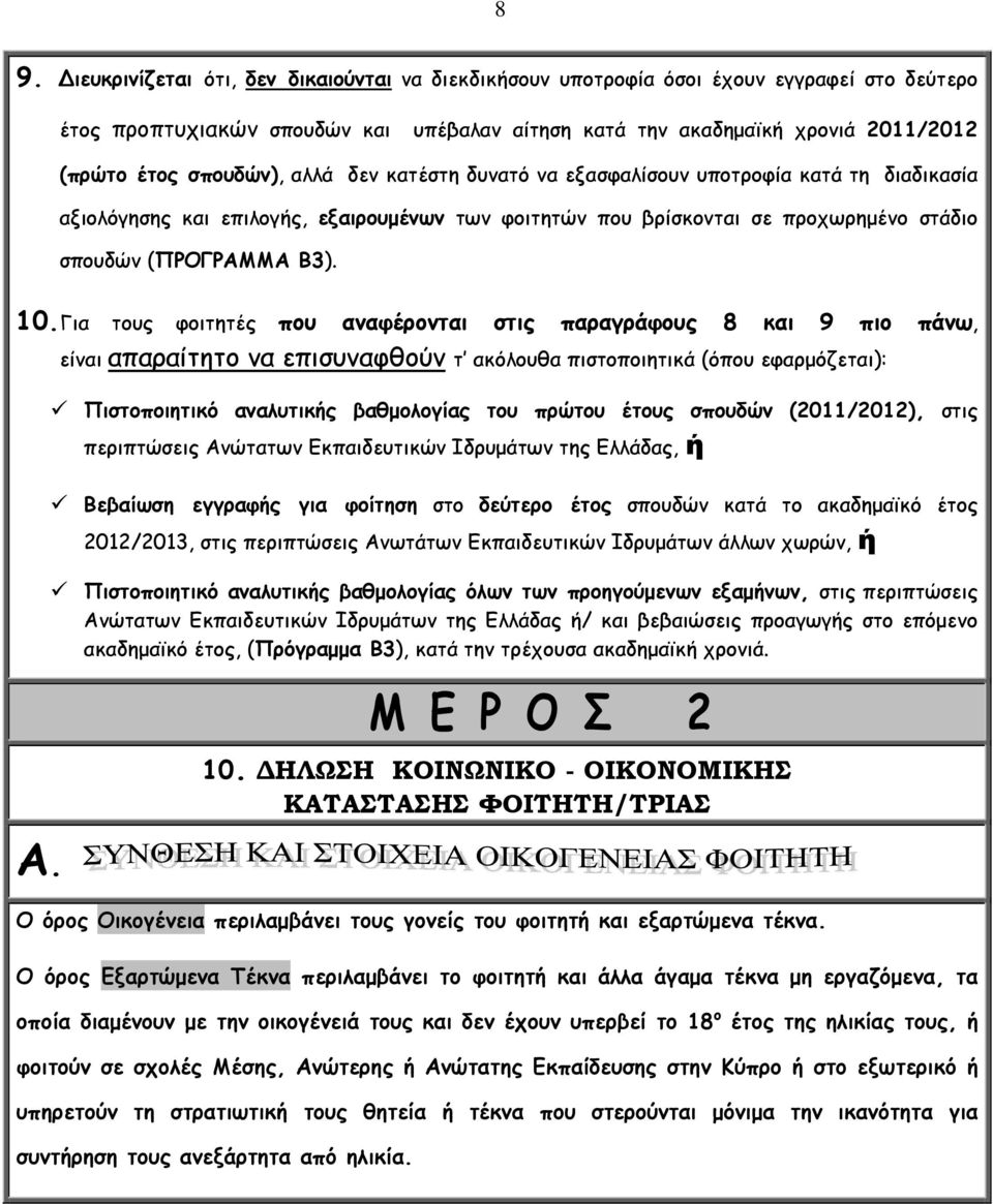 Για τους φοιτητές που αναφέρονται στις παραγράφους 8 και 9 πιο πάνω, είναι απαραίτητο να επισυναφθούν τ ακόλουθα πιστοποιητικά (όπου εφαρμόζεται): Πιστοποιητικό αναλυτικής βαθμολογίας του πρώτου