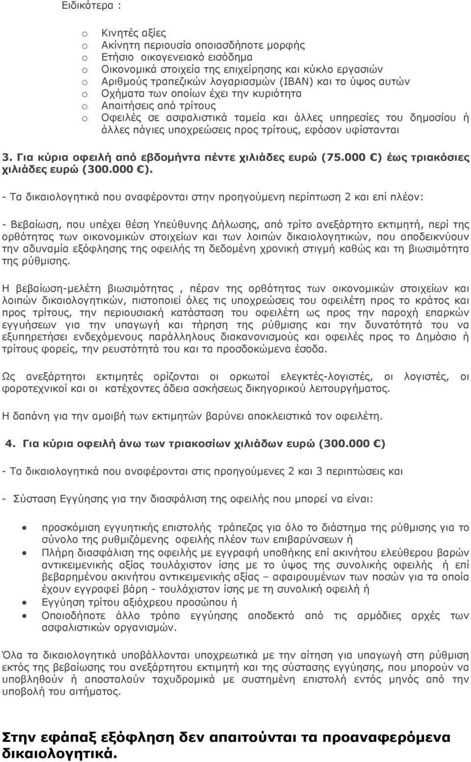 Για κύρια οφειλή από εβδομήντα πέντε χιλιάδες ευρώ (75.000 ) 