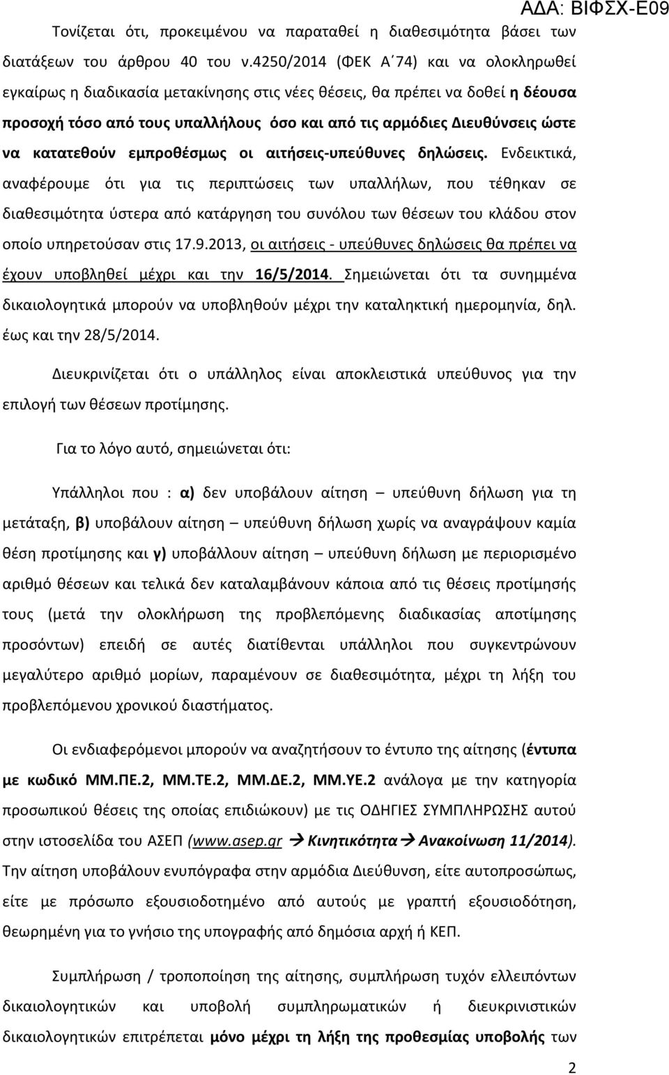 κατατεθούν εμπροθέσμως οι αιτήσεις-υπεύθυνες δηλώσεις.