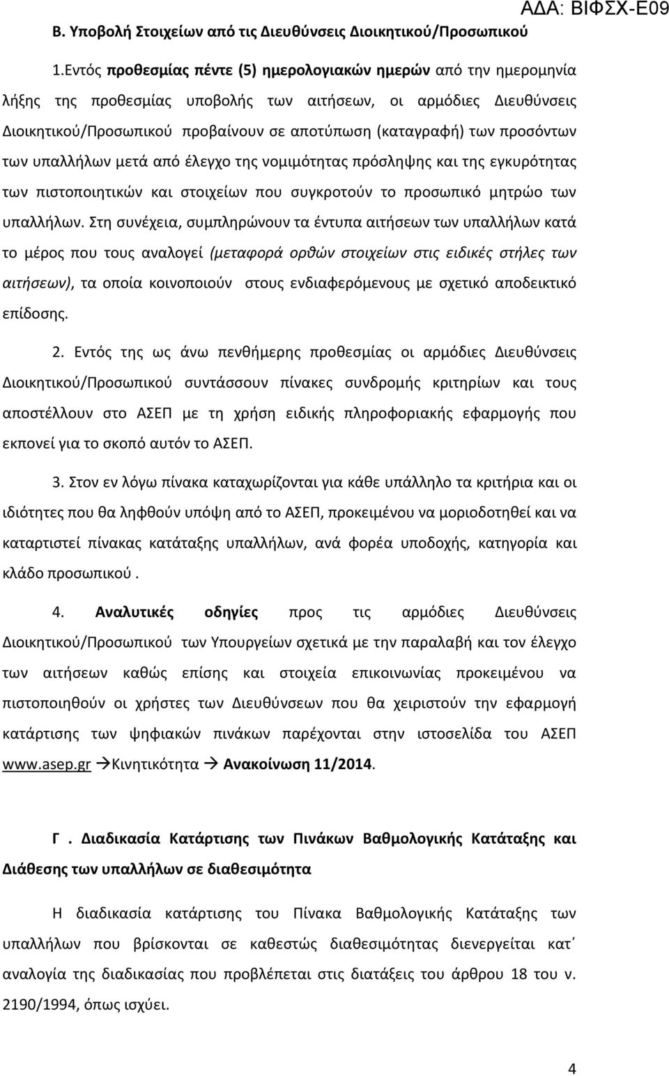 προσόντων των υπαλλήλων μετά από έλεγχο της νομιμότητας πρόσληψης και της εγκυρότητας των πιστοποιητικών και στοιχείων που συγκροτούν το προσωπικό μητρώο των υπαλλήλων.