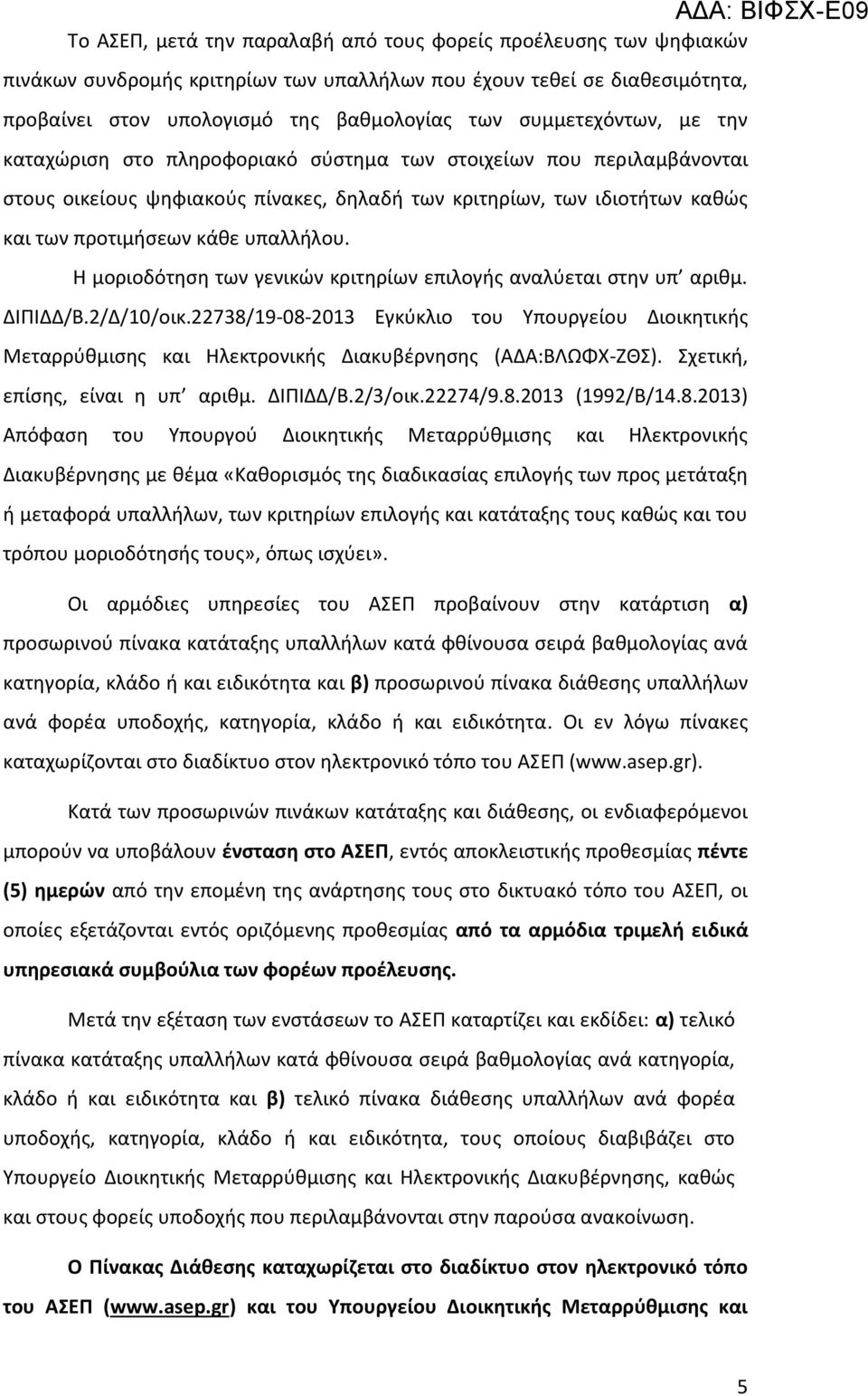 υπαλλήλου. Η μοριοδότηση των γενικών κριτηρίων επιλογής αναλύεται στην υπ αριθμ. ΔΙΠΙΔΔ/Β.2/Δ/10/οικ.