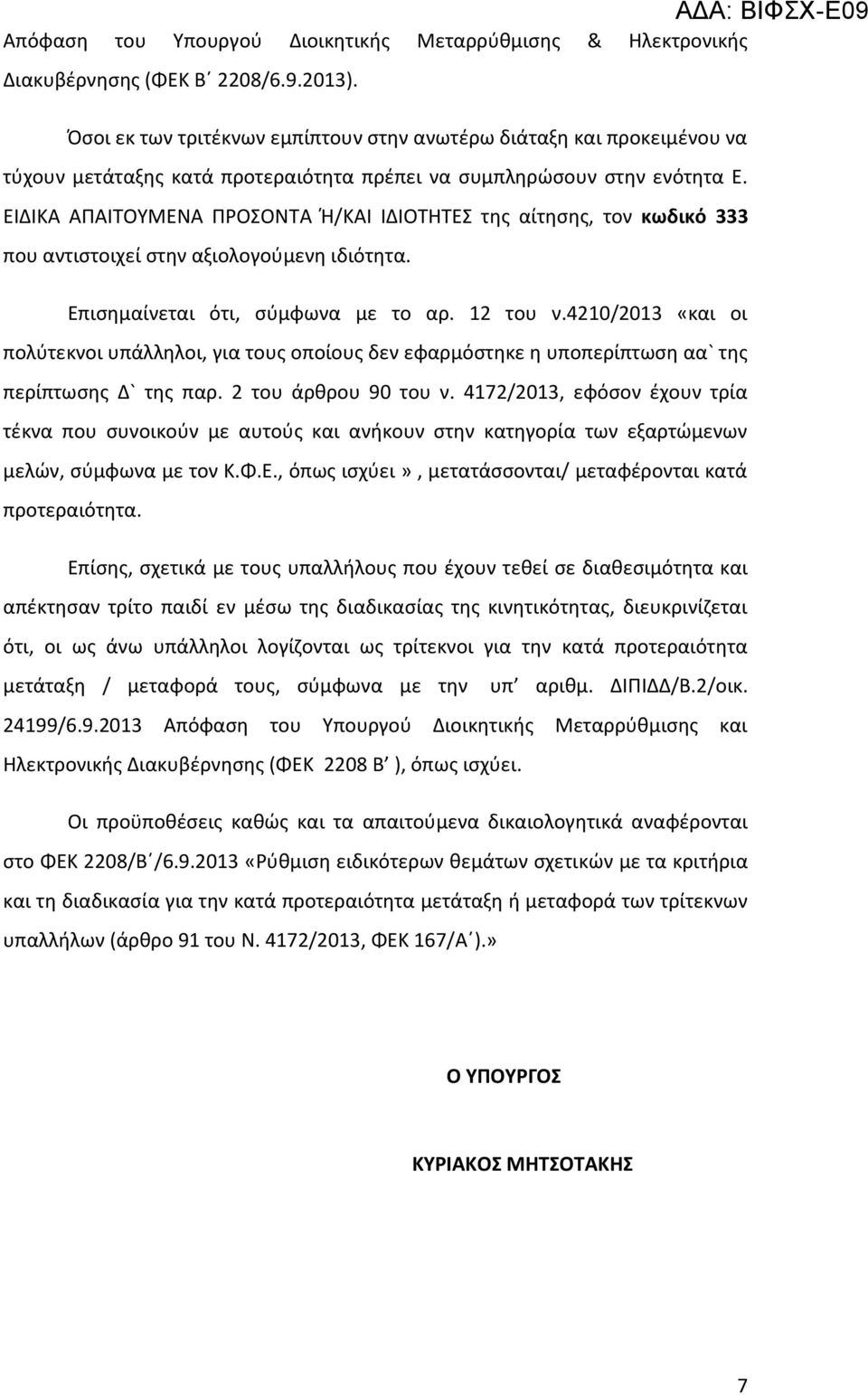 ΕΙΔΙΚΑ ΑΠΑΙΤΟΥΜΕΝΑ ΠΡΟΣΟΝΤΑ Ή/ΚΑΙ ΙΔΙΟΤΗΤΕΣ της αίτησης, τον κωδικό 333 που αντιστοιχεί στην αξιολογούμενη ιδιότητα. Επισημαίνεται ότι, σύμφωνα με το αρ. 12 του ν.