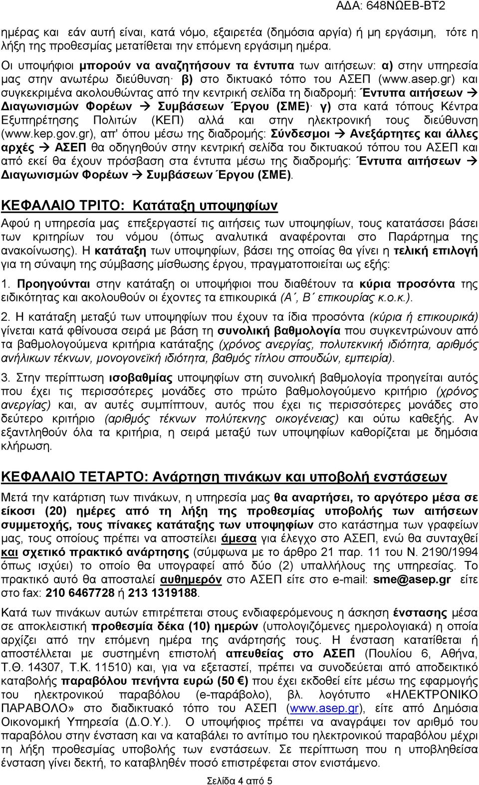 gr) και συγκεκριµένα ακολουθώντας από την κεντρική σελίδα τη διαδροµή: Έντυπα αιτήσεων ιαγωνισµών Φορέων Συµβάσεων Έργου (ΣΜΕ) γ) στα κατά τόπους Κέντρα Εξυπηρέτησης Πολιτών (ΚΕΠ) αλλά και στην