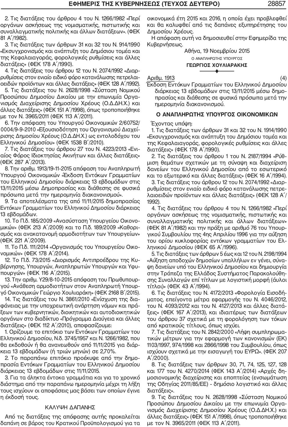 914/1990 «Εκσυγχρονισμός και ανάπτυξη του Δημόσιου τομέα και της Κεφαλαιαγοράς, φορολογικές ρυθμίσεις και άλλες διατάξεις» (ΦΕΚ 178 Α /1990). 4. Τις διατάξεις του άρθρου 12 του Ν.