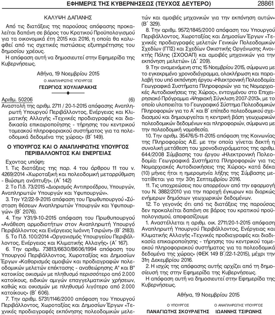 2711 / 20 1 2015 απόφασης Αναπλη ρωτή Υπουργού Περιβάλλοντος, Ενέργειας και Κλι ματικής Αλλαγής «Τεχνικές προδιαγραφές και δια δικασία επικαιροποίησης τήρησης του κεντρικού τομεακού πληροφοριακού