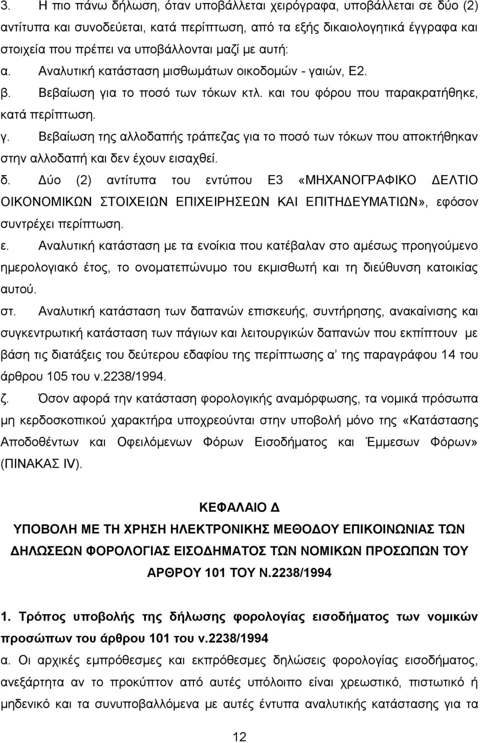 δ. Γχν (2) αληίηππα ηνπ εληχπνπ Δ3 «ΜΖΥΑΝΟΓΡΑΦΗΚΟ ΓΔΛΣΗΟ ΟΗΚΟΝΟΜΗΚΩΝ ΣΟΗΥΔΗΩΝ ΔΠΗΥΔΗΡΖΔΩΝ ΚΑΗ ΔΠΗΣΖΓΔΤΜΑΣΗΩΝ», εθφζνλ ζπληξέρεη πεξίπησζε. ε. Αλαιπηηθή θαηάζηαζε κε ηα ελνίθηα πνπ θαηέβαιαλ ζην ακέζσο πξνεγνχκελν εκεξνινγηαθφ έηνο, ην νλνκαηεπψλπκν ηνπ εθκηζζσηή θαη ηε δηεχζπλζε θαηνηθίαο απηνχ.