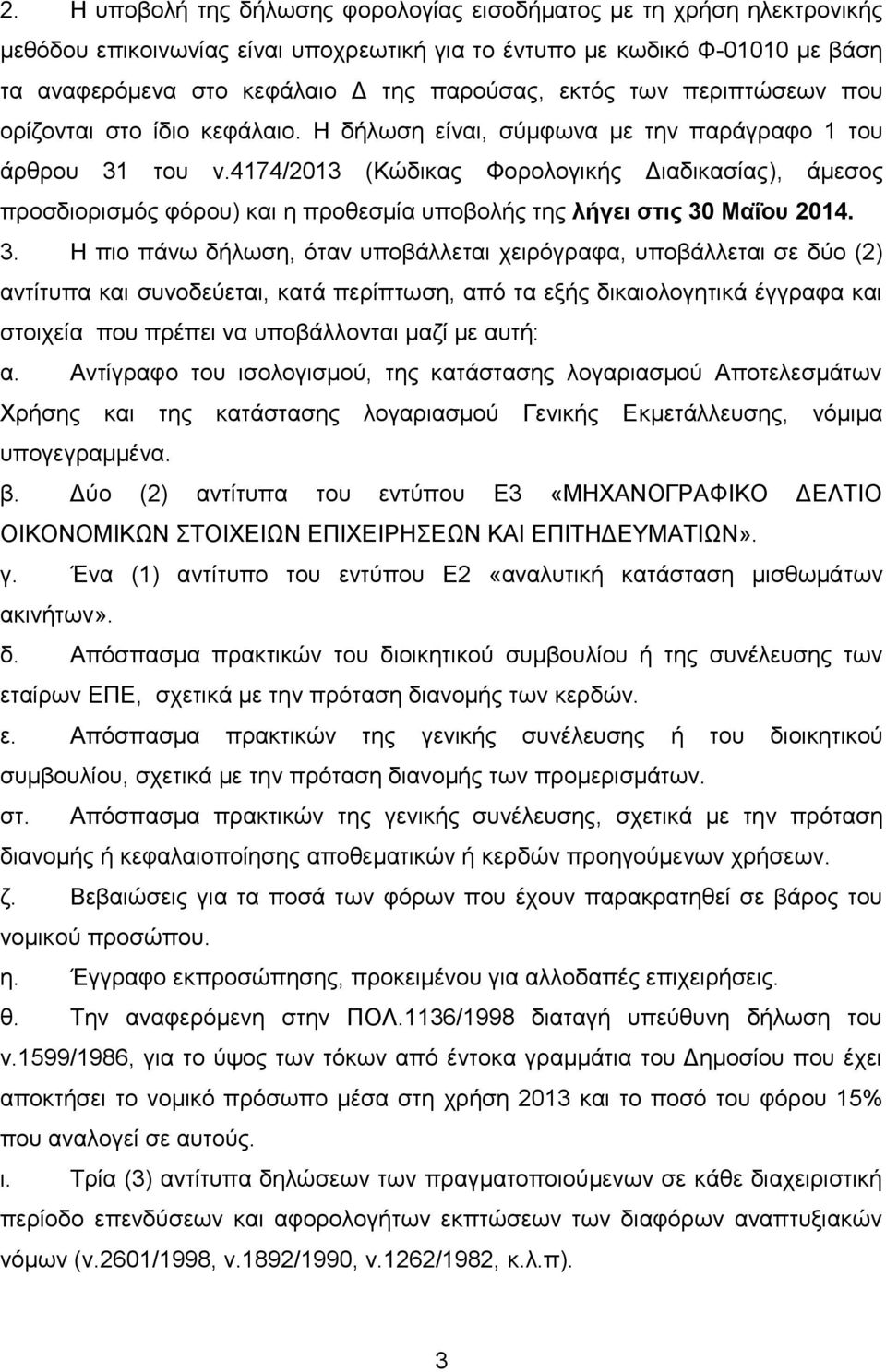 4174/2013 (Κψδηθαο Φνξνινγηθήο Γηαδηθαζίαο), άκεζνο πξνζδηνξηζκφο θφξνπ) θαη ε πξνζεζκία ππνβνιήο ηεο λήγει ζηις 30