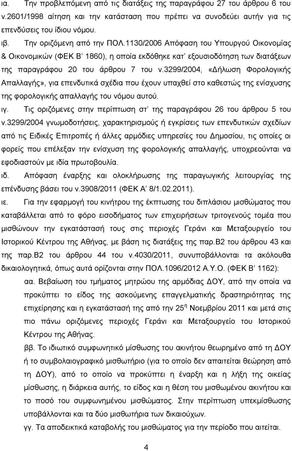 3299/2004, «Γήισζε Φνξνινγηθήο Απαιιαγήο», γηα επελδπηηθά ζρέδηα πνπ έρνπλ ππαρζεί ζην θαζεζηψο ηεο ελίζρπζεο ηεο θνξνινγηθήο απαιιαγήο ηνπ λφκνπ απηνχ. ηγ.