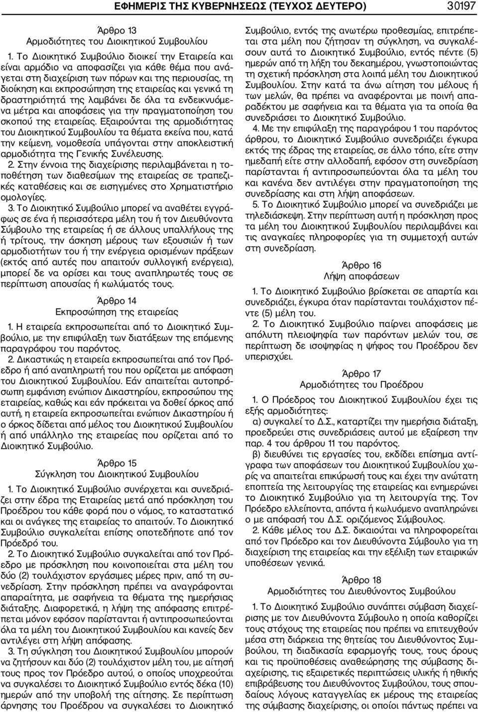 γενικά τη δραστηριότητά της λαμβάνει δε όλα τα ενδεικνυόμε να μέτρα και αποφάσεις για την πραγματοποίηση του σκοπού της εταιρείας.
