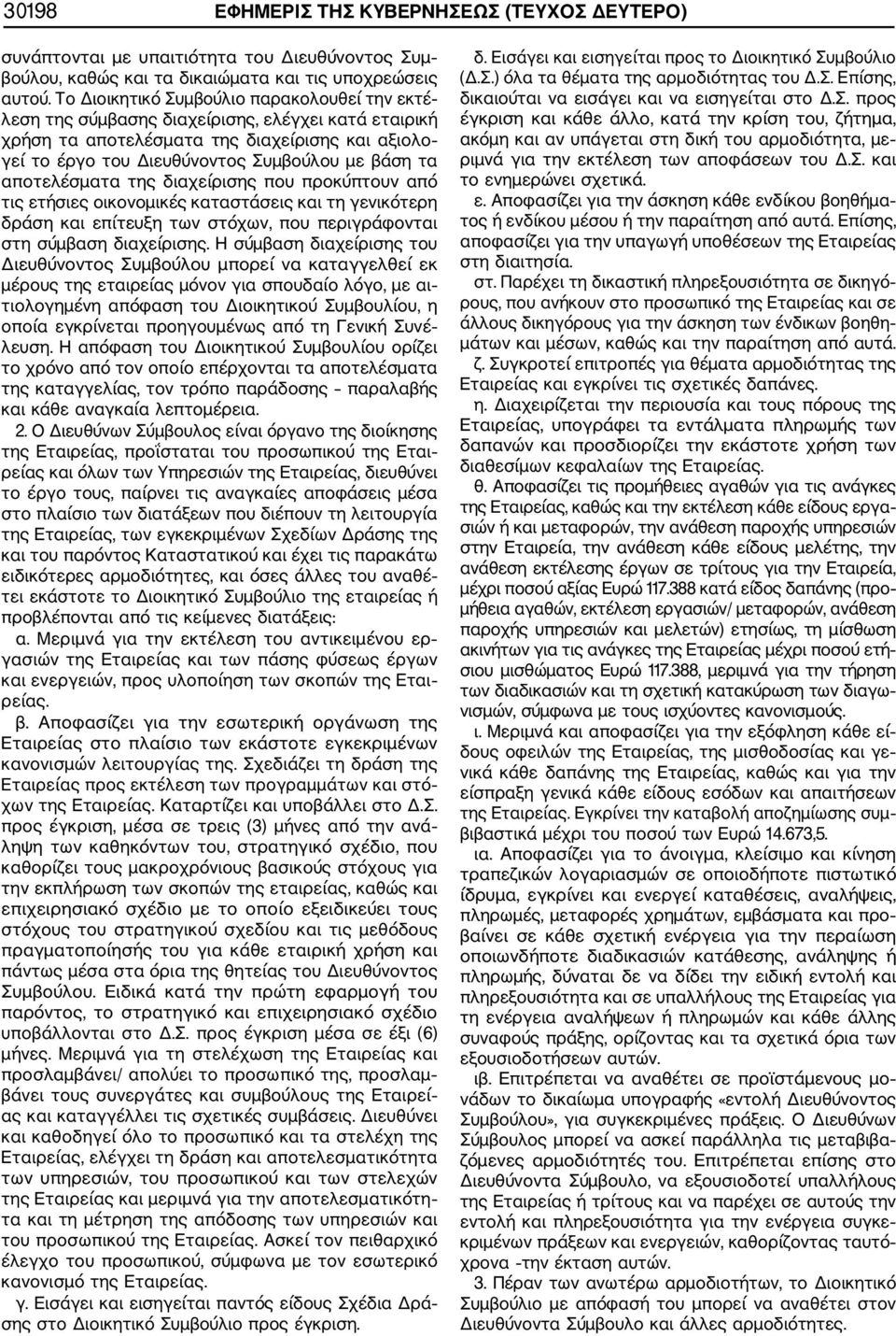 αποτελέσματα της διαχείρισης που προκύπτουν από τις ετήσιες οικονομικές καταστάσεις και τη γενικότερη δράση και επίτευξη των στόχων, που περιγράφονται στη σύμβαση διαχείρισης.