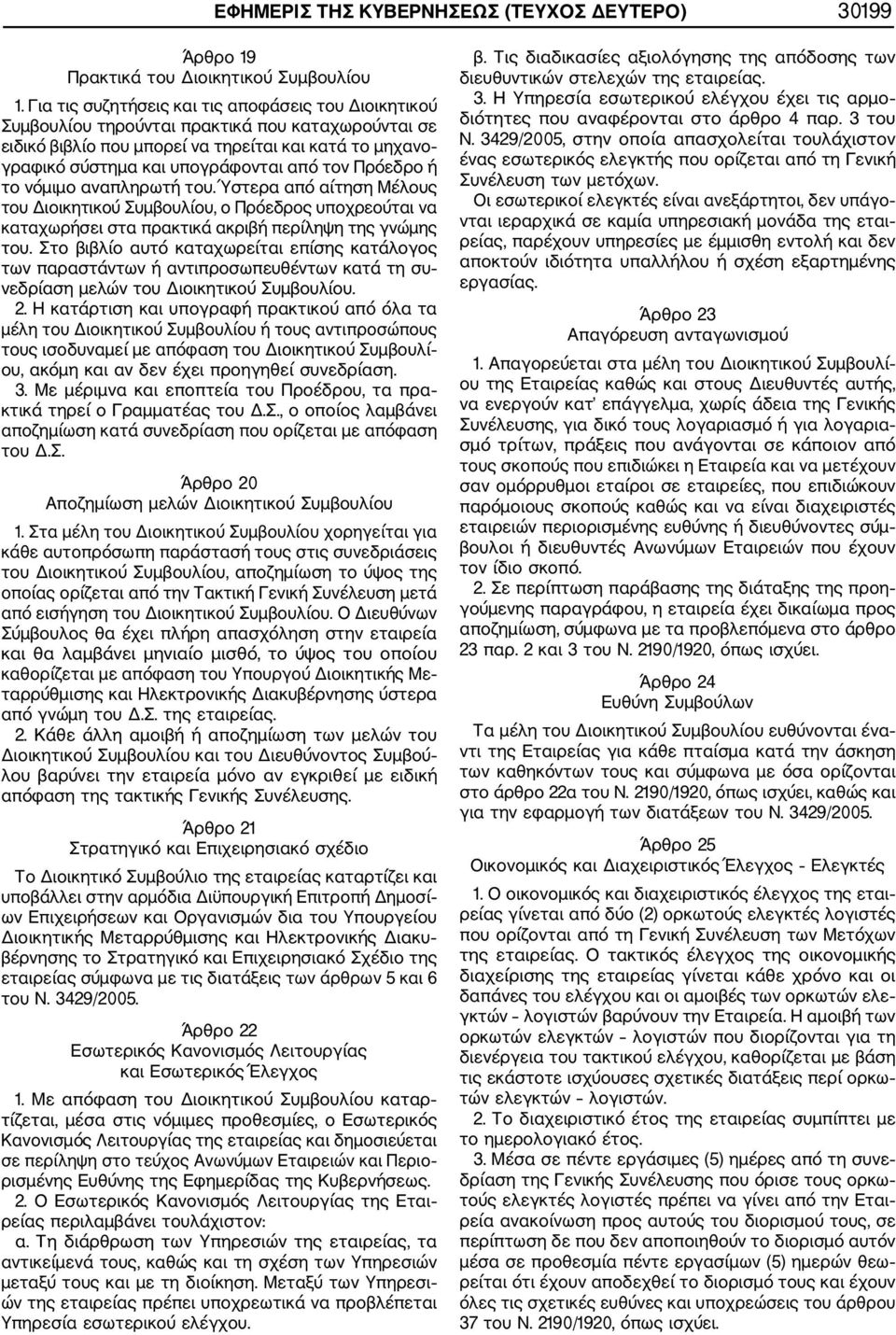 τον Πρόεδρο ή το νόμιμο αναπληρωτή του. Ύστερα από αίτηση Μέλους του Διοικητικού Συμβουλίου, ο Πρόεδρος υποχρεούται να καταχωρήσει στα πρακτικά ακριβή περίληψη της γνώμης του.