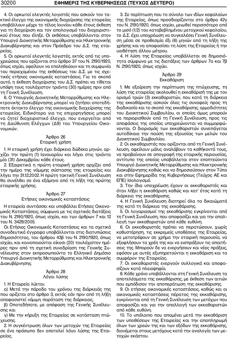 διαχειριστι κού έτους που έληξε. Οι εκθέσεις υποβάλλονται στον Υπουργό Διοικητικής Μεταρρύθμισης και Ηλεκτρονικής Διακυβέρνησης και στον Πρόεδρο του Δ.Σ. της εται ρείας. 5.