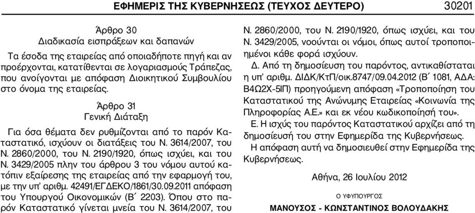 2860/2000, του Ν. 2190/1920, όπως ισχύει, και του Ν. 3429/2005 πλην του άρθρου 3 του νόμου αυτού κα τόπιν εξαίρεσης της εταιρείας από την εφαρμογή του, με την υπ αριθμ. 42491/ΕΓΔΕΚΟ/1861/30.09.