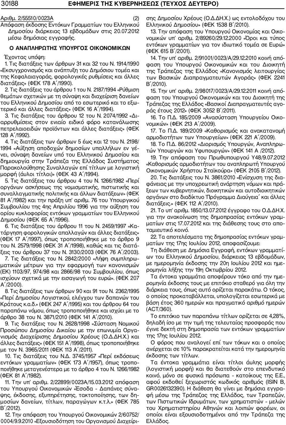 1914/1990 «Εκσυγχρονισμός και ανάπτυξη του Δημόσιου τομέα και της Κεφαλαιαγοράς, φορολογικές ρυθμίσεις και άλλες διατάξεις» (ΦΕΚ 178 Α /1990). 2. Τις διατάξεις του άρθρου 1 του Ν.