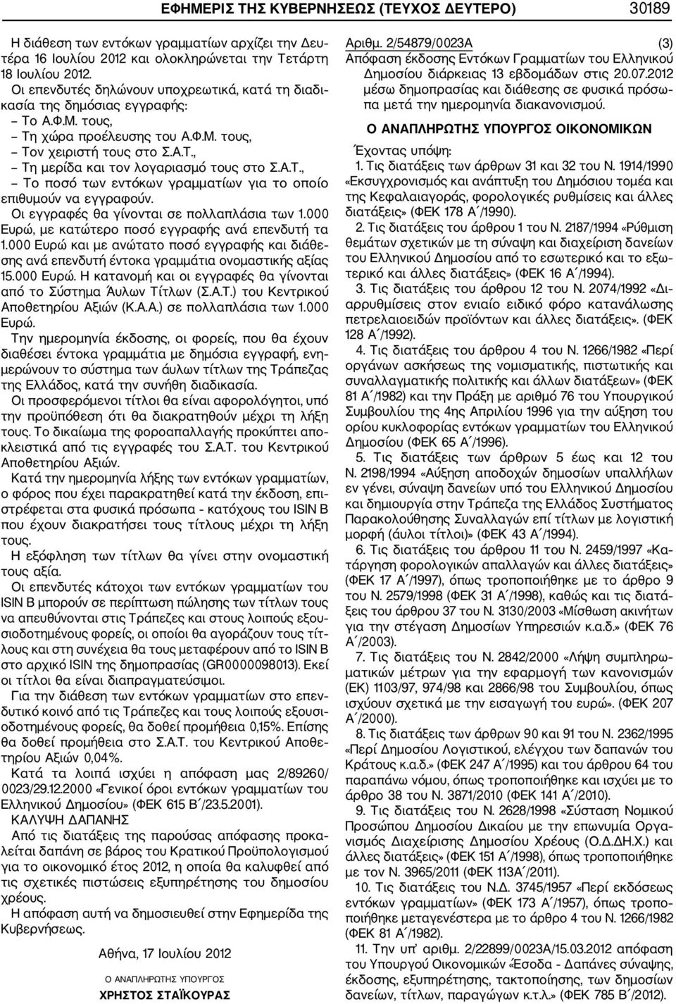 Α.Τ., Το ποσό των εντόκων γραμματίων για το οποίο επιθυμούν να εγγραφούν. Οι εγγραφές θα γίνονται σε πολλαπλάσια των 1.000 Ευρώ, με κατώτερο ποσό εγγραφής ανά επενδυτή τα 1.