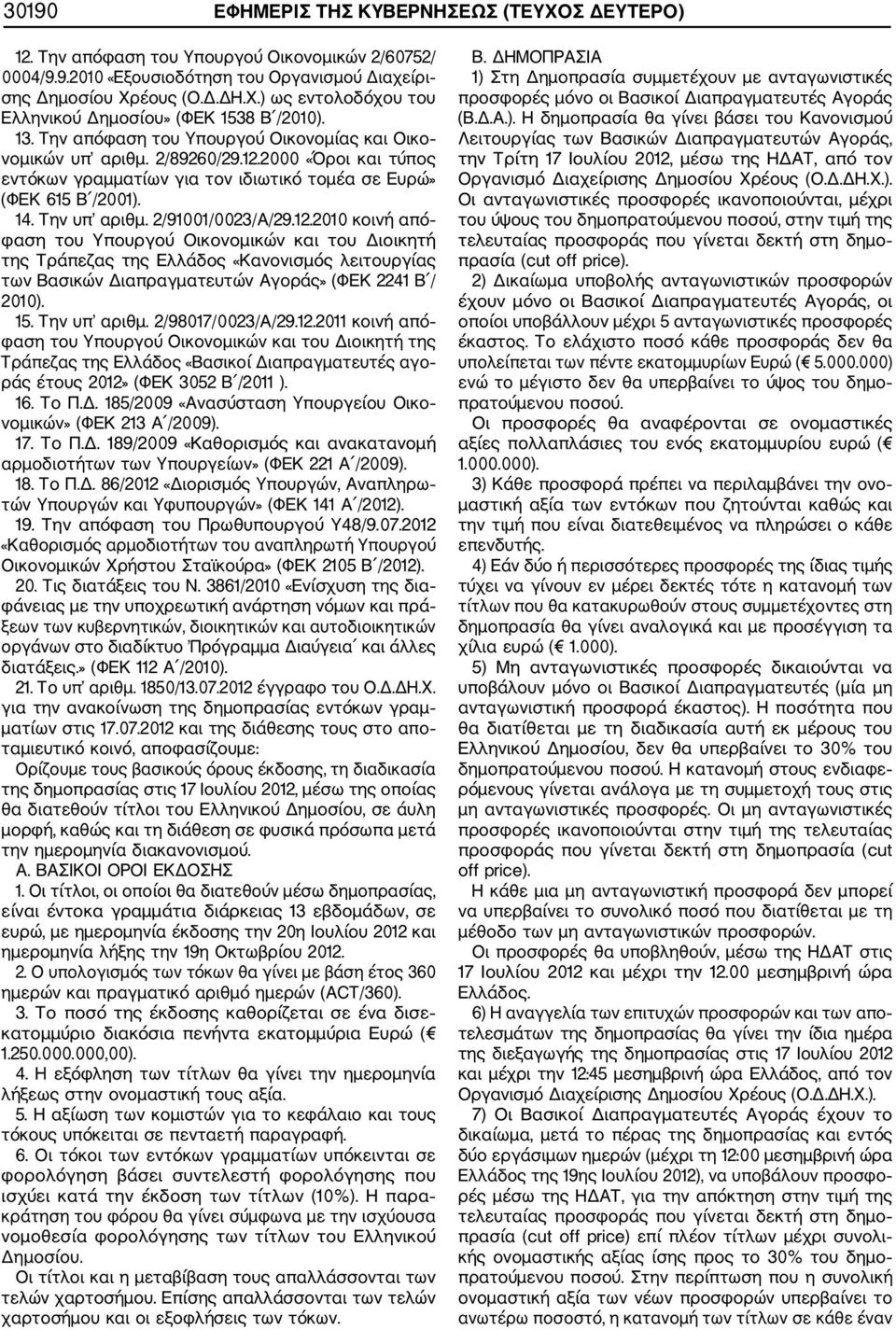 2/91001/0023/Α/29.12.2010 κοινή από φαση του Υπουργού Οικονομικών και του Διοικητή της Τράπεζας της Ελλάδος «Κανονισμός λειτουργίας των Βασικών Διαπραγματευτών Αγοράς» (ΦΕΚ 2241 Β / 2010). 15.