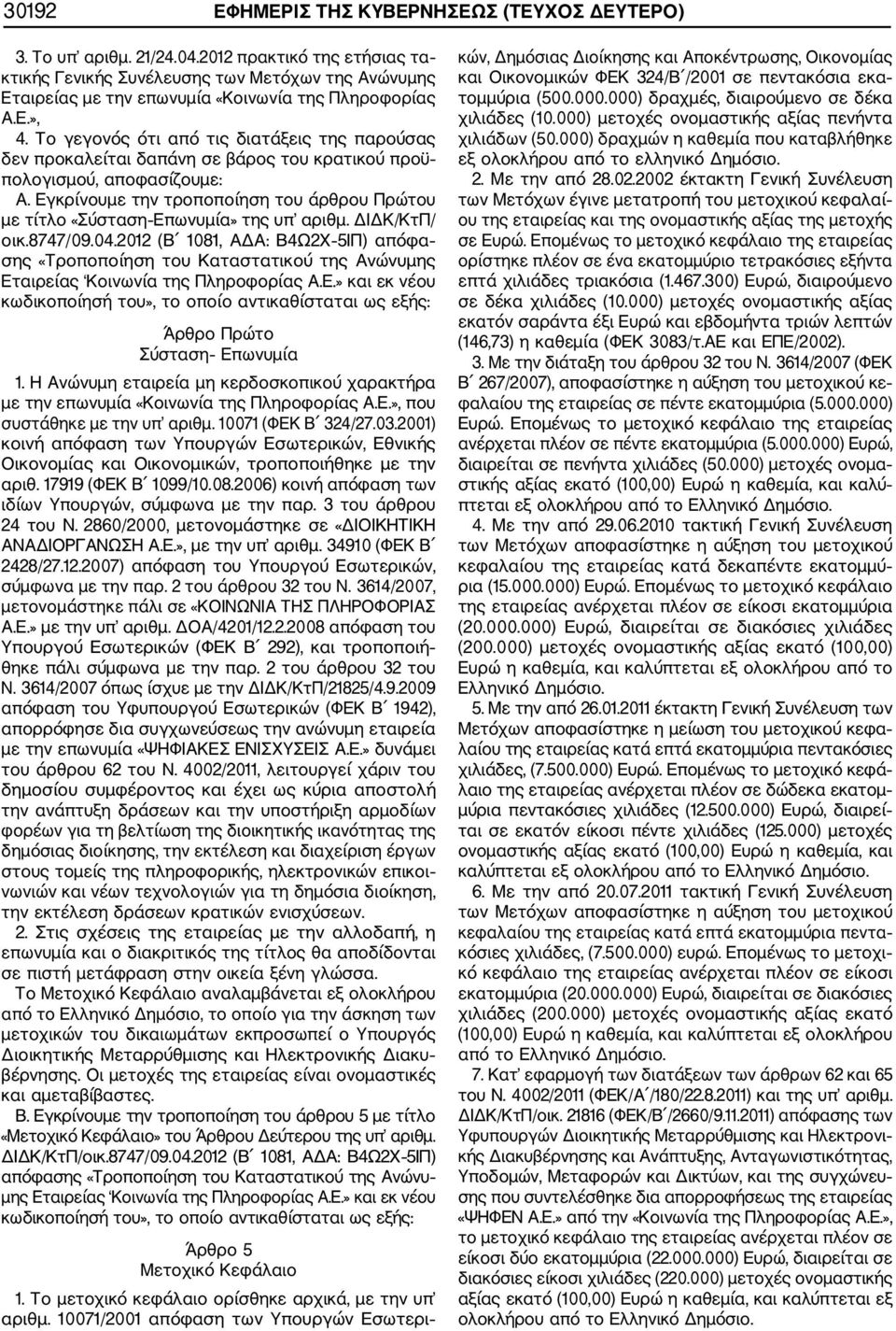 Το γεγονός ότι από τις διατάξεις της παρούσας δεν προκαλείται δαπάνη σε βάρος του κρατικού προϋ πολογισμού, αποφασίζουμε: Α.