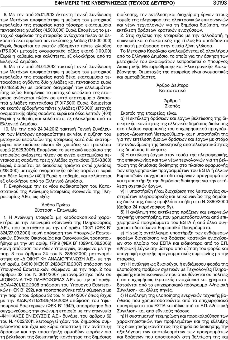 000) μετοχές ονομαστικής αξίας εκατό (100,00) Ευρώ η καθεμία, και καλύπτεται εξ ολοκλήρου από το Ελληνικό Δημόσιο. 9. Με την από 24.04.