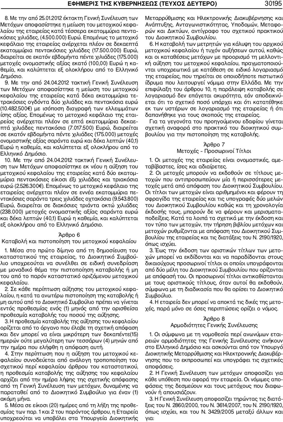 000) μετοχές ονομαστικής αξίας εκατό (100,00) Ευρώ η κα θεμία, και καλύπτεται εξ ολοκλήρου από το Ελληνικό Δημόσιο. 9. Με την από 24.04.