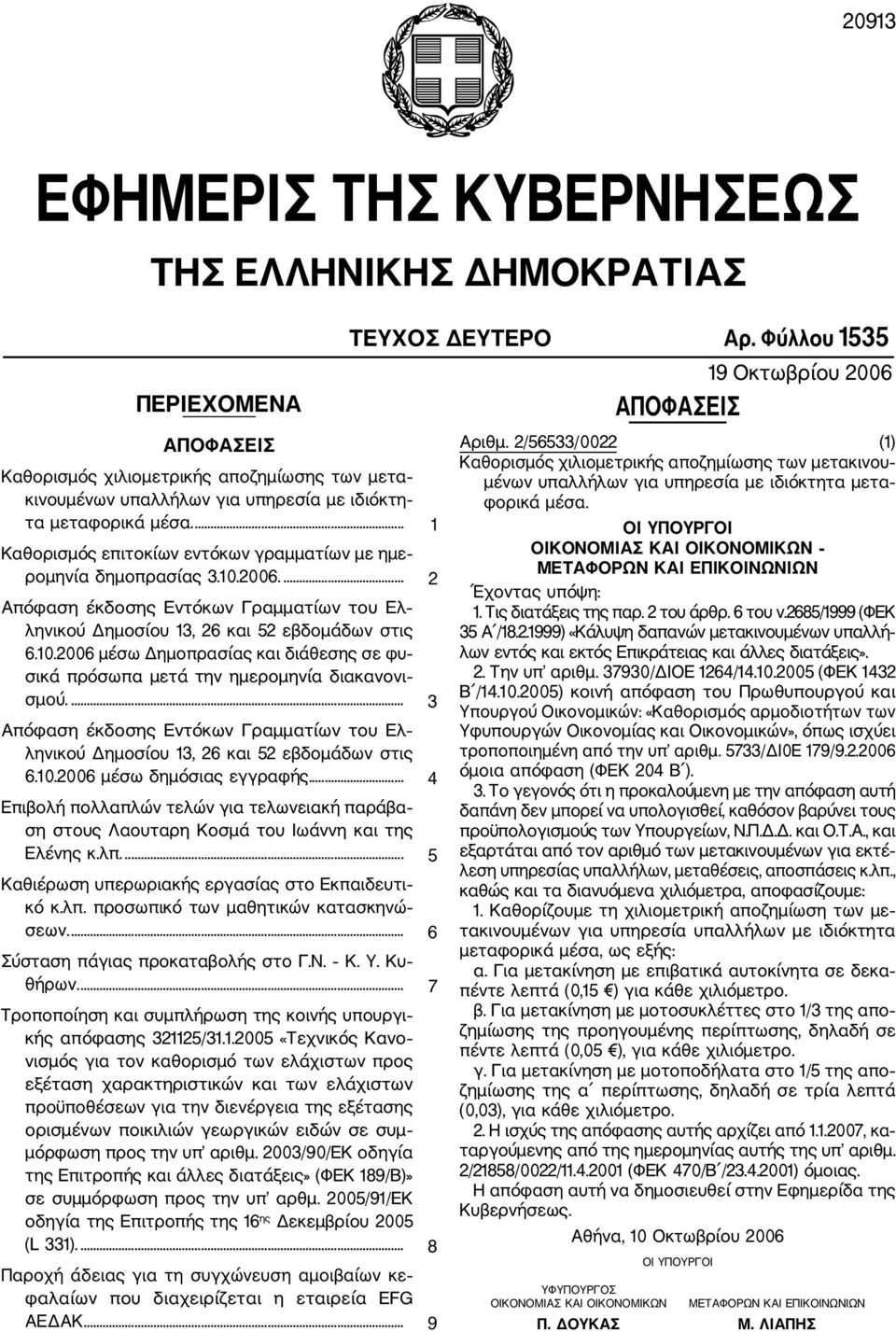 ... 3 Απόφαση έκδοσης Εντόκων Γραμματίων του Ελ ληνικού Δημοσίου 13, 26 και 52 εβδομάδων στις 6.10.2006 μέσω δημόσιας εγγραφής.