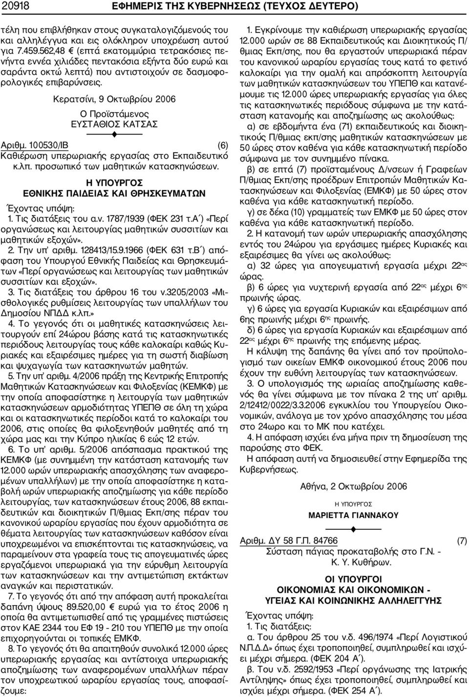 Κερατσίνι, 9 Οκτωβρίου 2006 Ο Προϊστάμενος ΕΥΣΤΑΘΙΟΣ ΚΑΤΣΑΣ Αριθμ. 100530/ΙΒ (6) Καθιέρωση υπερωριακής εργασίας στο Εκπαιδευτικό κ.λπ. προσωπικό των μαθητικών κατασκηνώσεων.