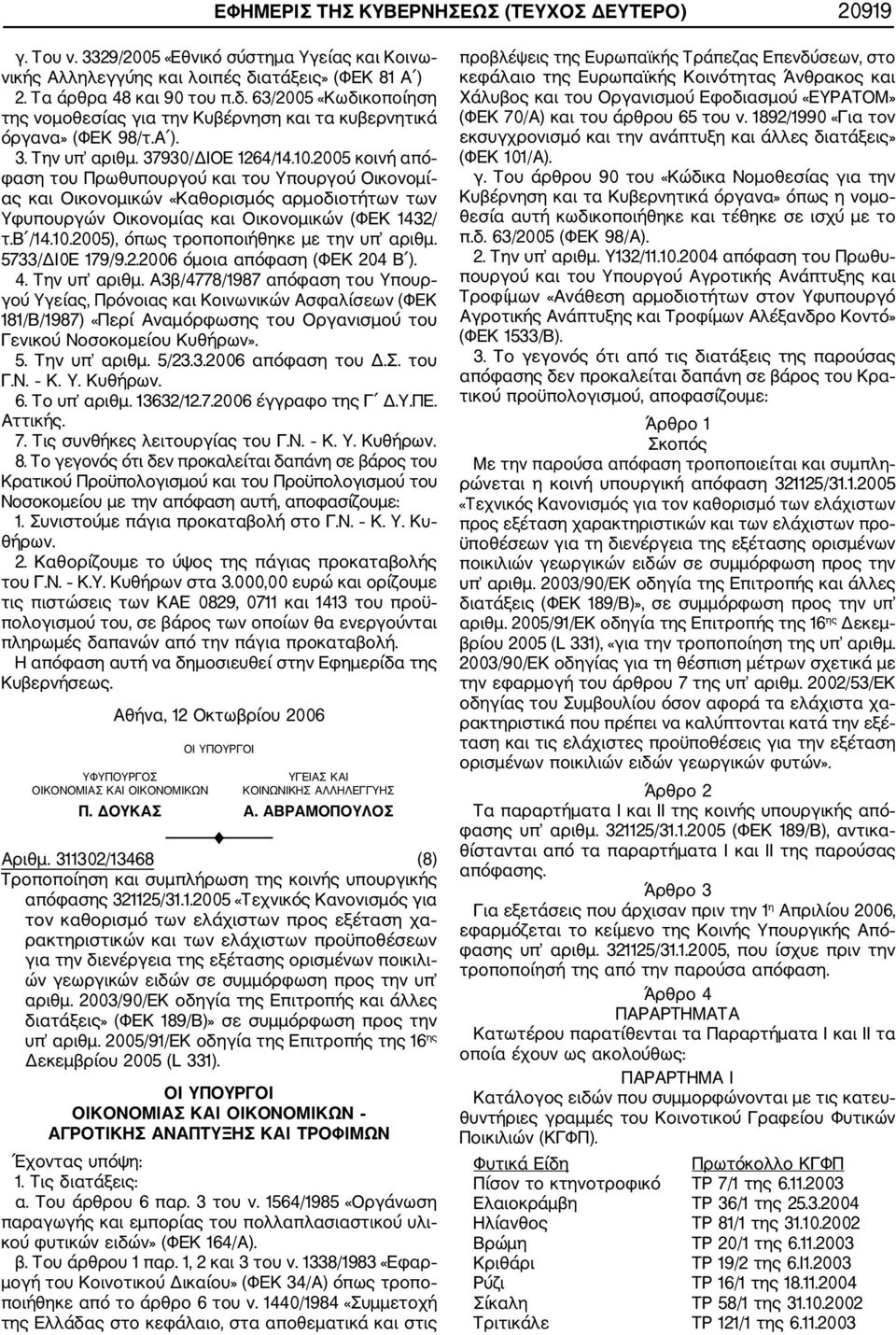 2005 κοινή από φαση του Πρωθυπουργού και του Υπουργού Οικονομί ας και Οικονομικών «Καθορισμός αρμοδιοτήτων των Υφυπουργών Οικονομίας και Οικονομικών (ΦΕΚ 1432/ τ.β /14.10.