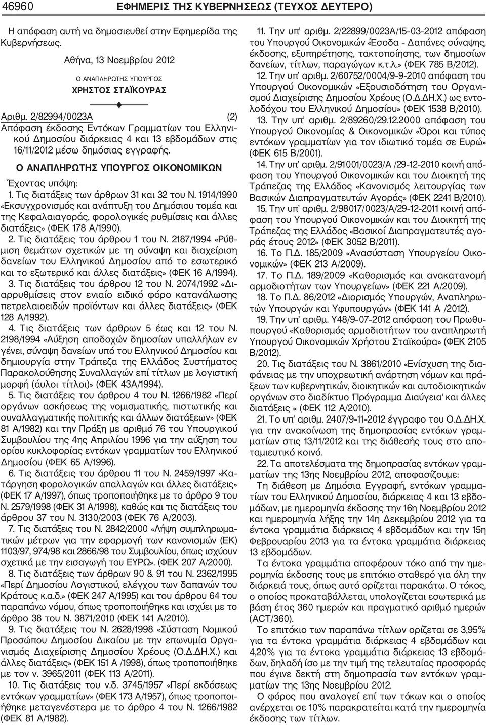 Τις διατάξεις των άρθρων 31 και 32 του Ν. 1914/1990 «Εκσυγχρονισμός και ανάπτυξη του Δημόσιου τομέα και της Κεφαλαιαγοράς, φορολογικές ρυθμίσεις και άλλες διατάξεις» (ΦΕΚ 178 Α/1990). 2.