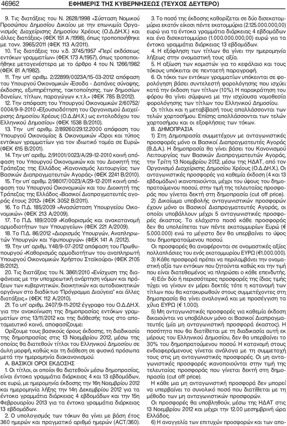 11. Την υπ αριθμ. 2/22899/0023Α/15 03 2012 απόφαση του Υπουργού Οικονομικών «Έσοδα Δαπάνες σύναψης, έκδοσης, εξυπηρέτησης, τακτοποίησης, των δημοσίων δανείων, τίτλων, παραγώγων κ.τ.λ.» (ΦΕΚ 785 Β/2012).