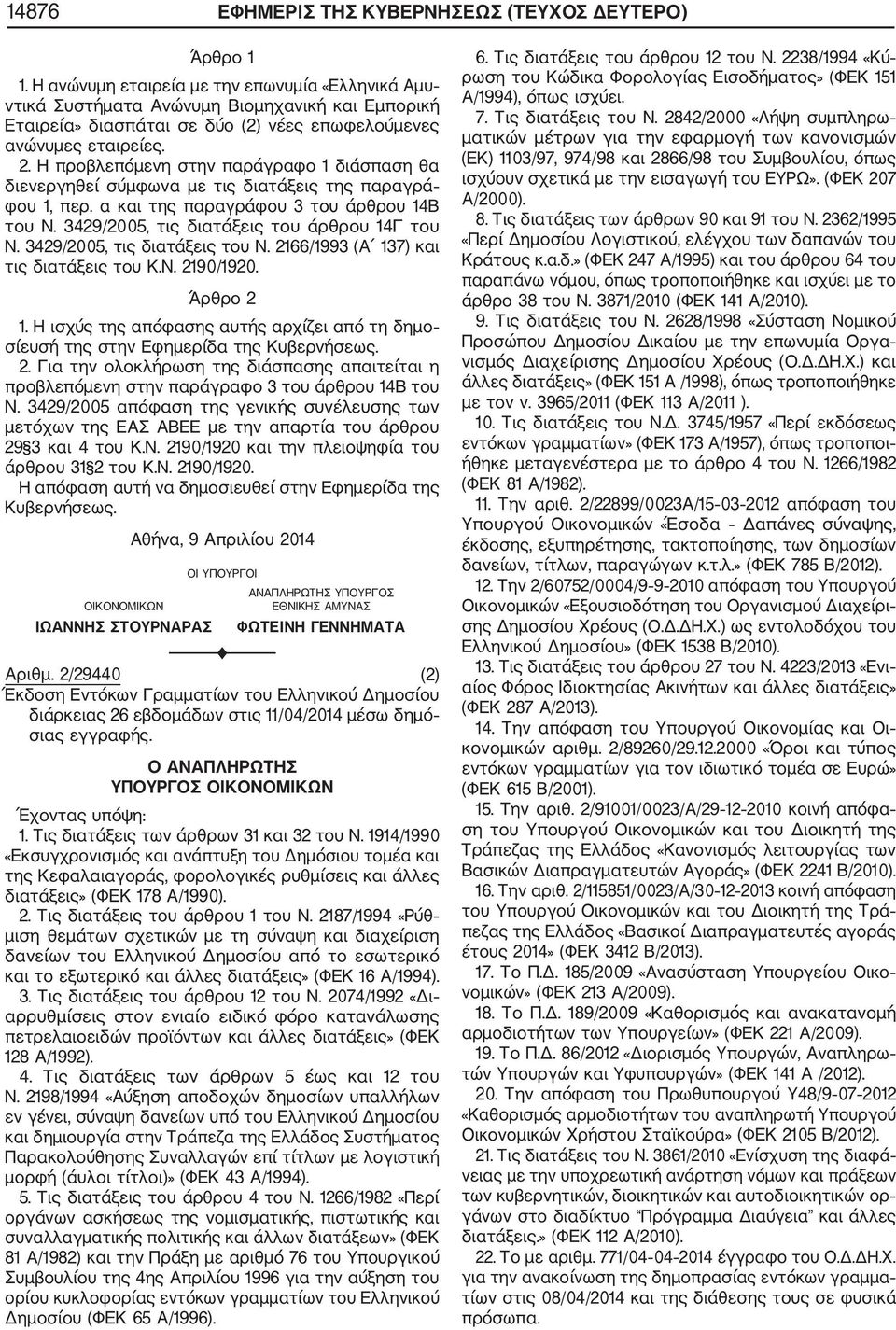 Η προβλεπόμενη στην παράγραφο διάσπαση θα διενεργηθεί σύμφωνα με τις διατάξεις της παραγρά φου, περ. α και της παραγράφου 3 του άρθρου 4Β του Ν. 3429/2005, τις διατάξεις του άρθρου 4Γ του Ν.