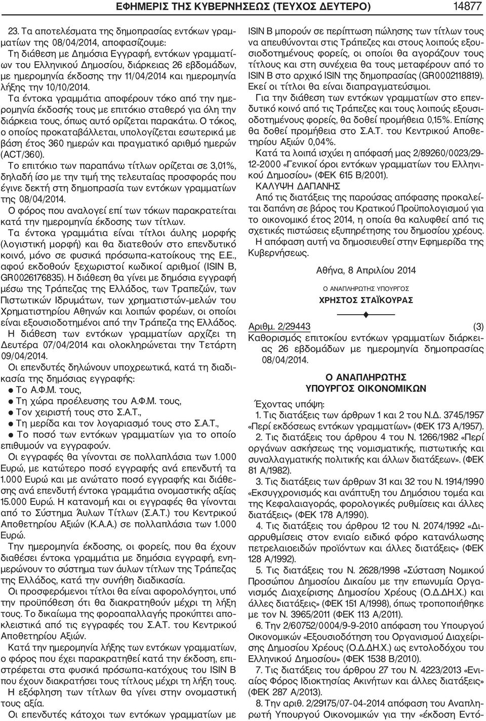 έκδοσης την /04/204 και ημερομηνία λήξης την 0/0/204. Τα έντοκα γραμμάτια αποφέρουν τόκο από την ημε ρομηνία έκδοσής τους με επιτόκιο σταθερό για όλη την διάρκεια τους, όπως αυτό ορίζεται παρακάτω.